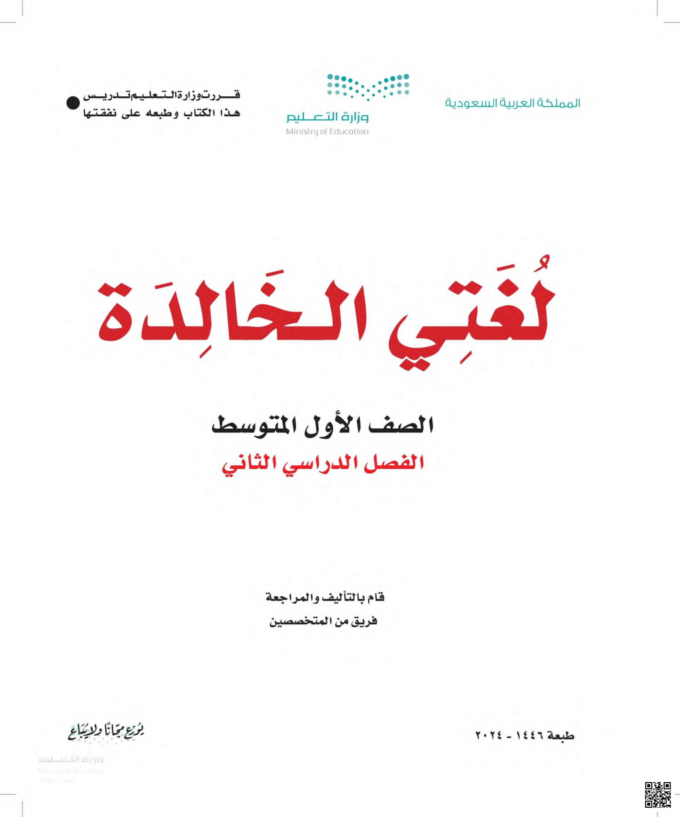 تحميل كتاب الطالب 1447ه‍ - لغة عربية - الصف الصف الأول الثانوي - الفصل الفصل الثاني