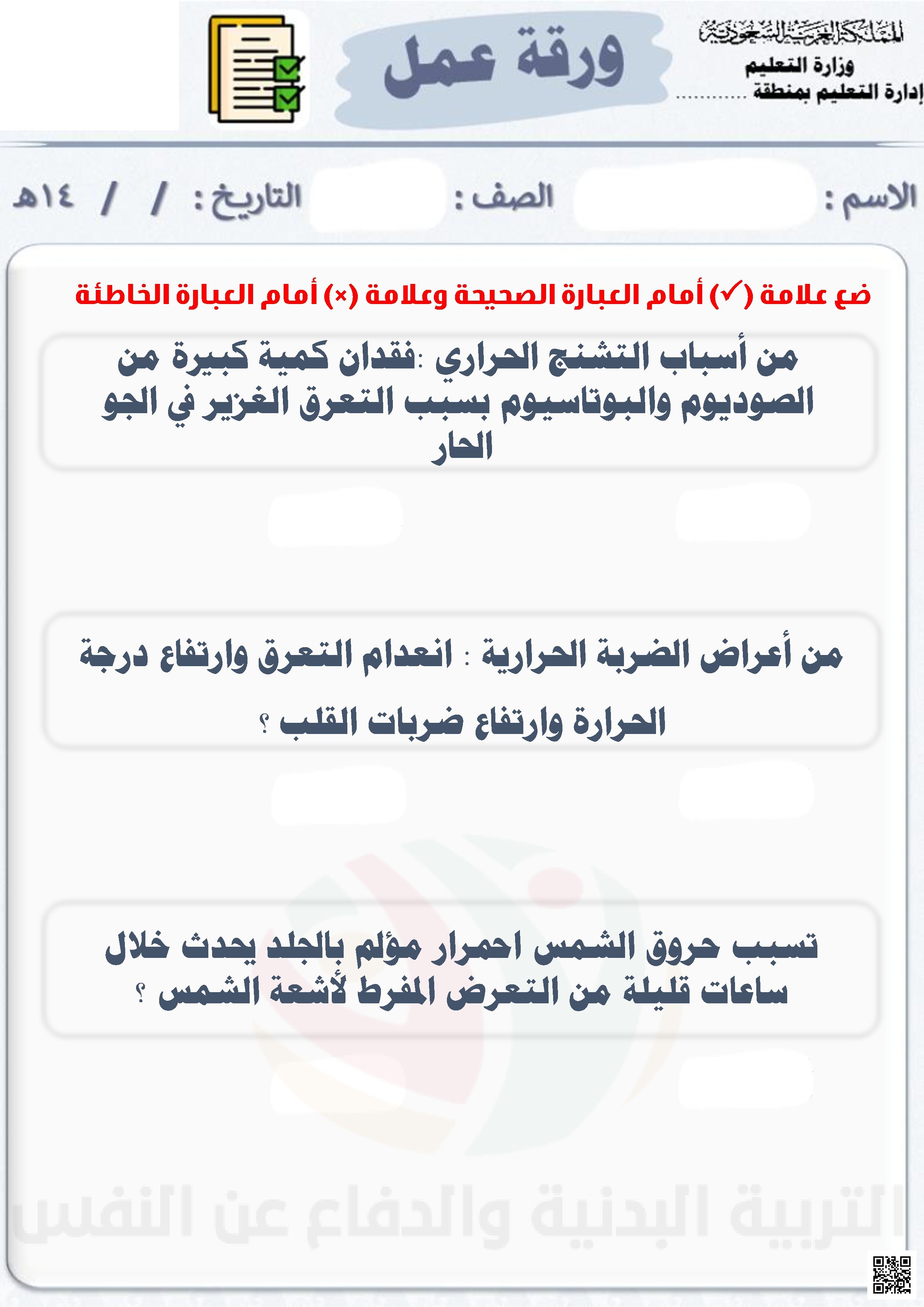  أوراق عمل البدنية غير محلولة - التربية البدنية - الصف الصف الأول الثانوي - الفصل الفصل الثاني