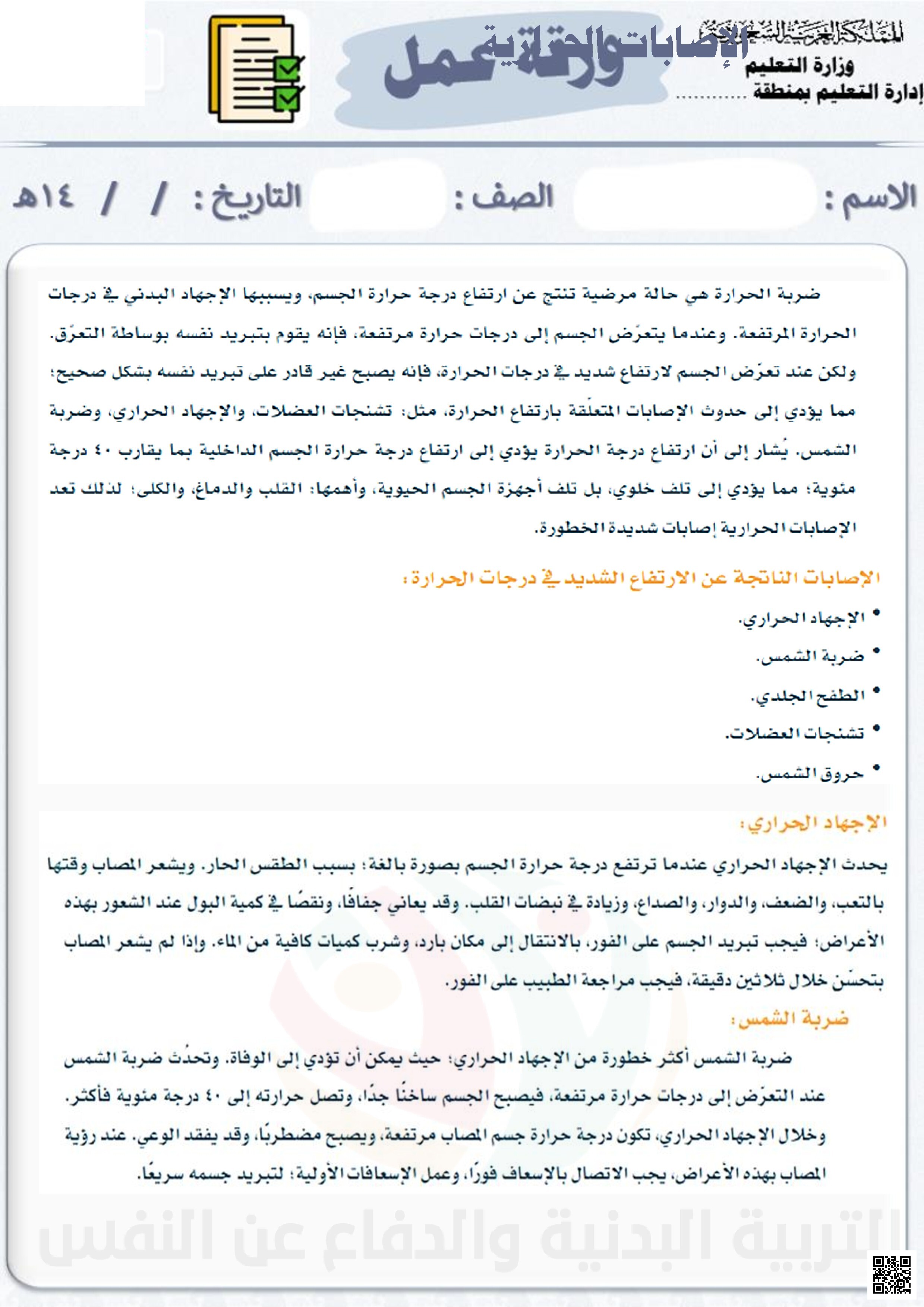 ورقة عمل حول الإصابات الحرارية - التربية البدنية - الصف الصف الأول الثانوي - الفصل الفصل الثاني