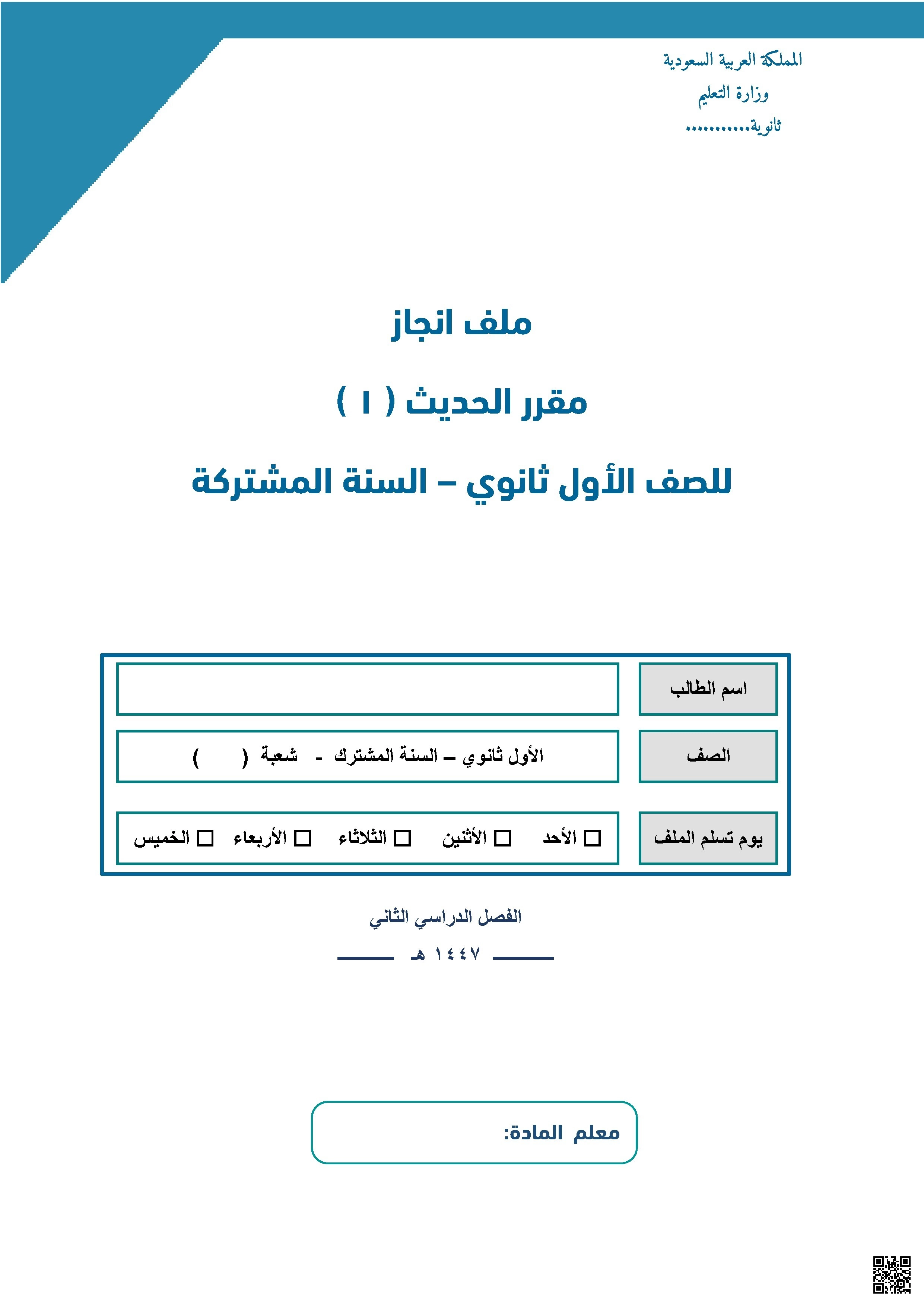 أنشطة وتقويم مقرر الحديث1447ه‍ إلى أخر المنهج - دراسات اسلامية - الصف الصف الأول الثانوي - الفصل الفصل الثاني