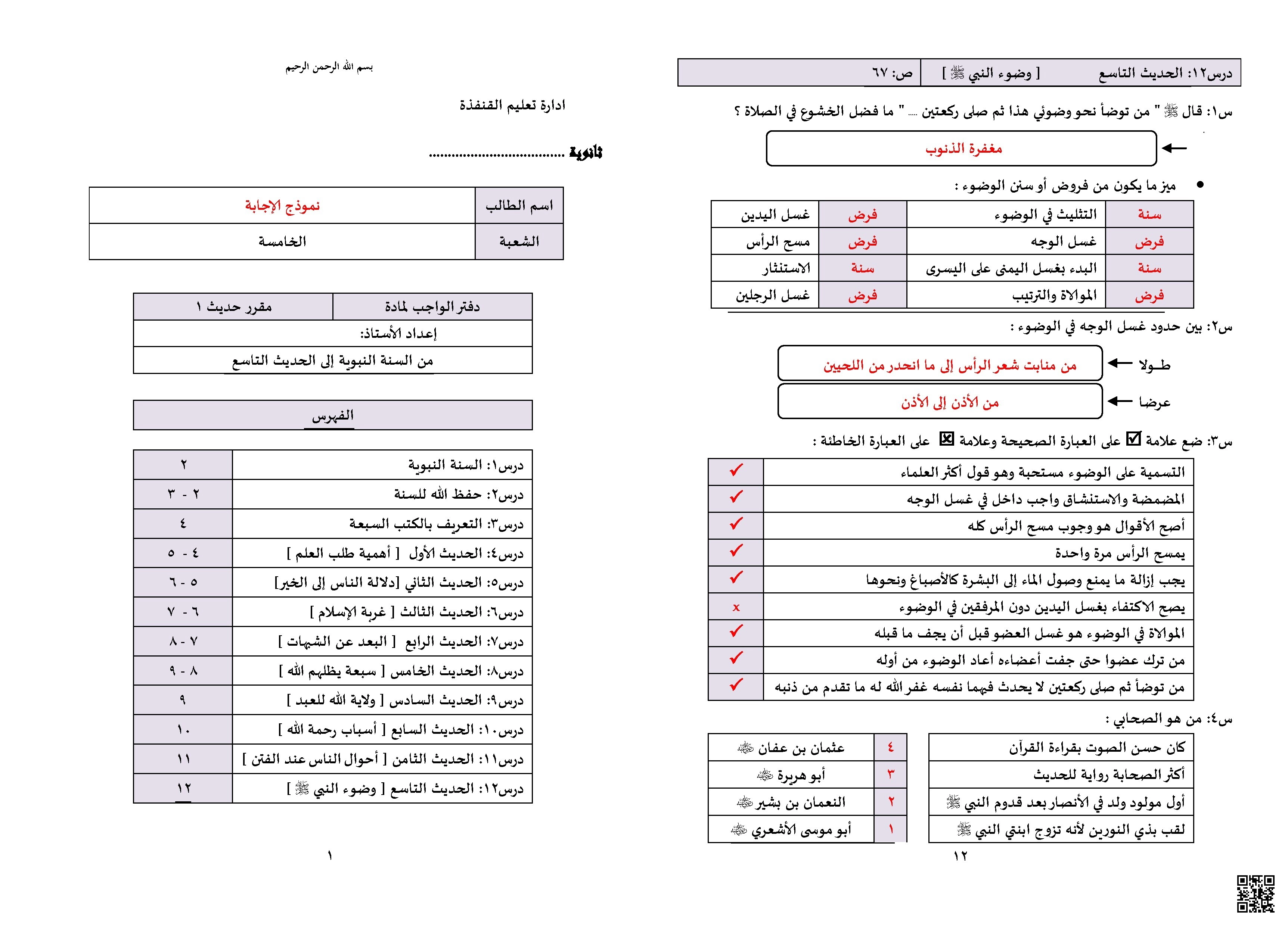 أوراق عمل من الدرس الأول إلى الدرس الثاني عشر - دراسات اسلامية - الصف الصف الأول الثانوي - الفصل الفصل الثاني