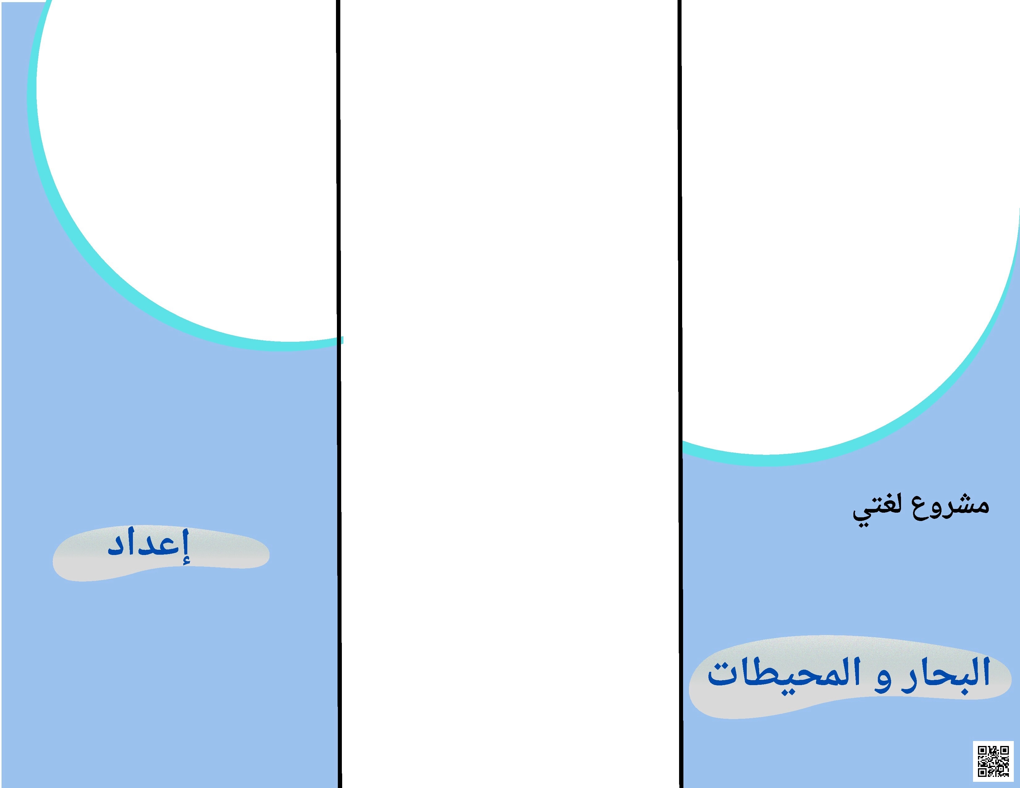 مطوية مشروع لغتي حول البحر الأحمر والمحيطات - اجتماعيات - الصف الصف الأول الثانوي - الفصل الفصل الثاني