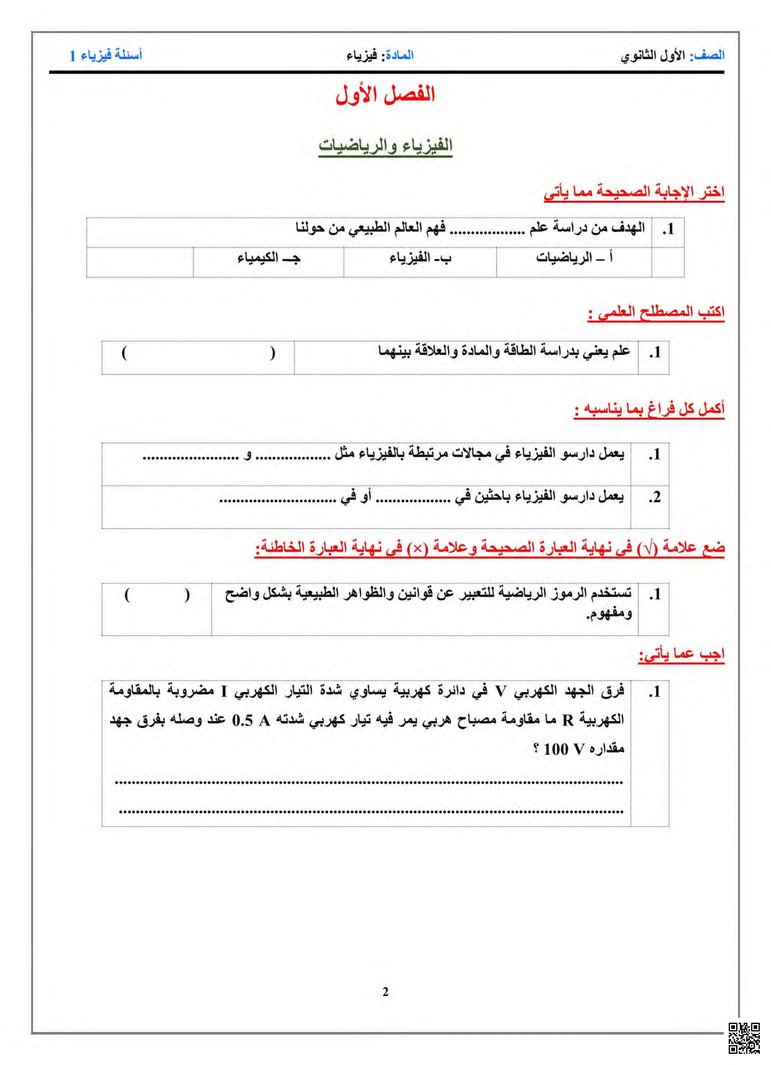 أوراق عمل مراجعة ويغطي الفصول الدراسية من الأول إلى السابع - فيزياء - الصف الصف الأول الثانوي - الفصل الفصل الثاني