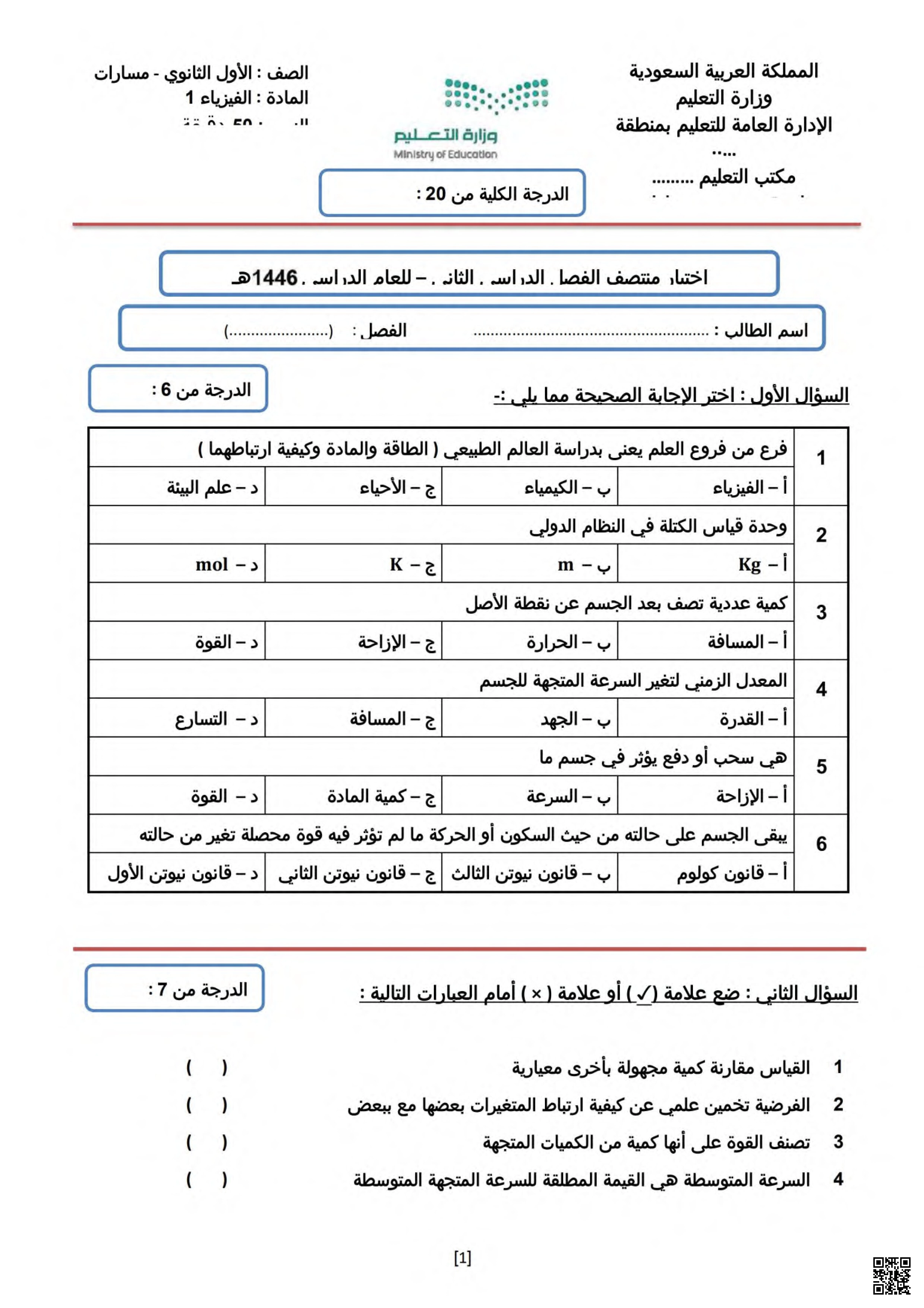 أوراق عمل مراجعة ويغطي الفصول الدراسية من الأول إلى السابع - فيزياء - الصف الصف الأول الثانوي - الفصل الفصل الثاني