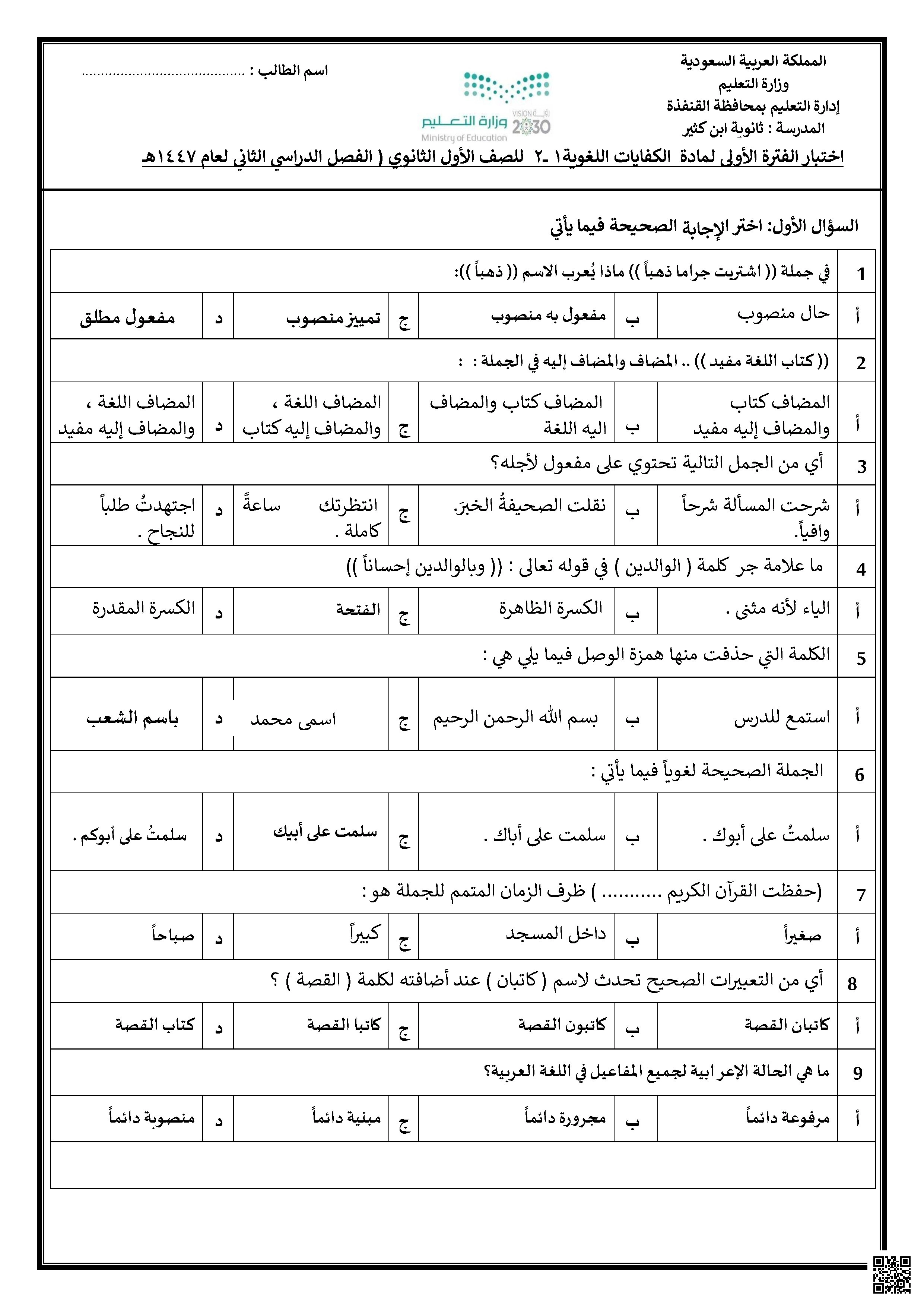 اختبار كفايات الفترة الأولى 1447ه‍ - لغة عربية - الصف الصف الأول الثانوي - الفصل الفصل الثاني