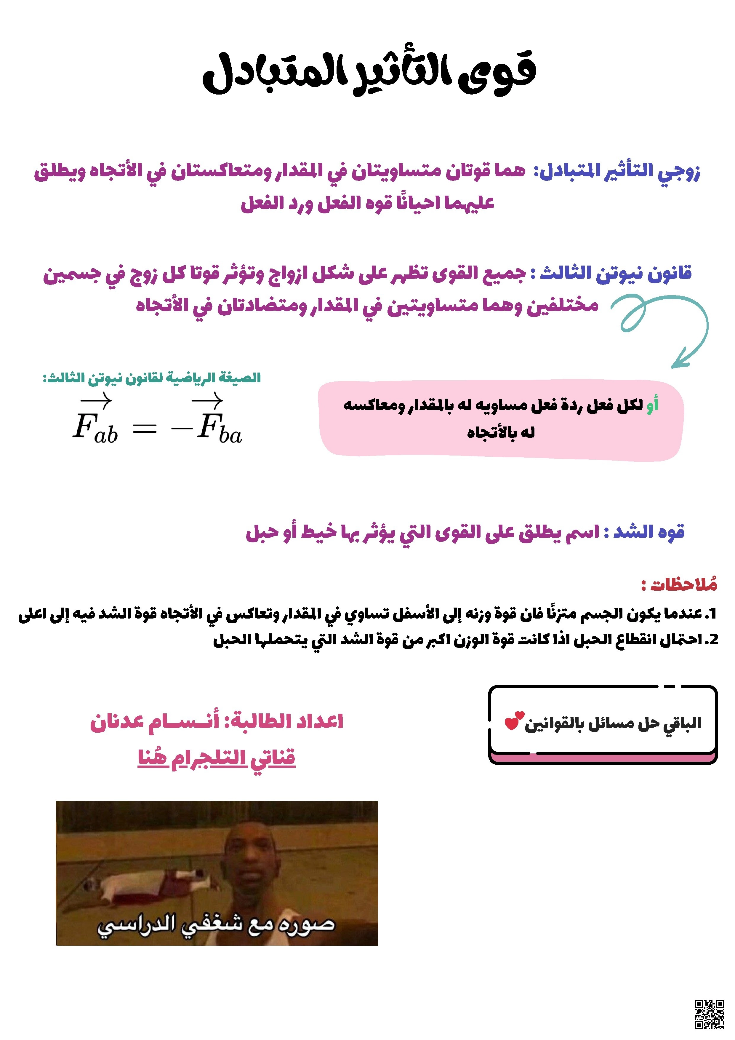ملخص قوى التأثير المتبادل قانون نيوتن الثالث - فيزياء - الصف الصف الأول الثانوي - الفصل الفصل الثاني