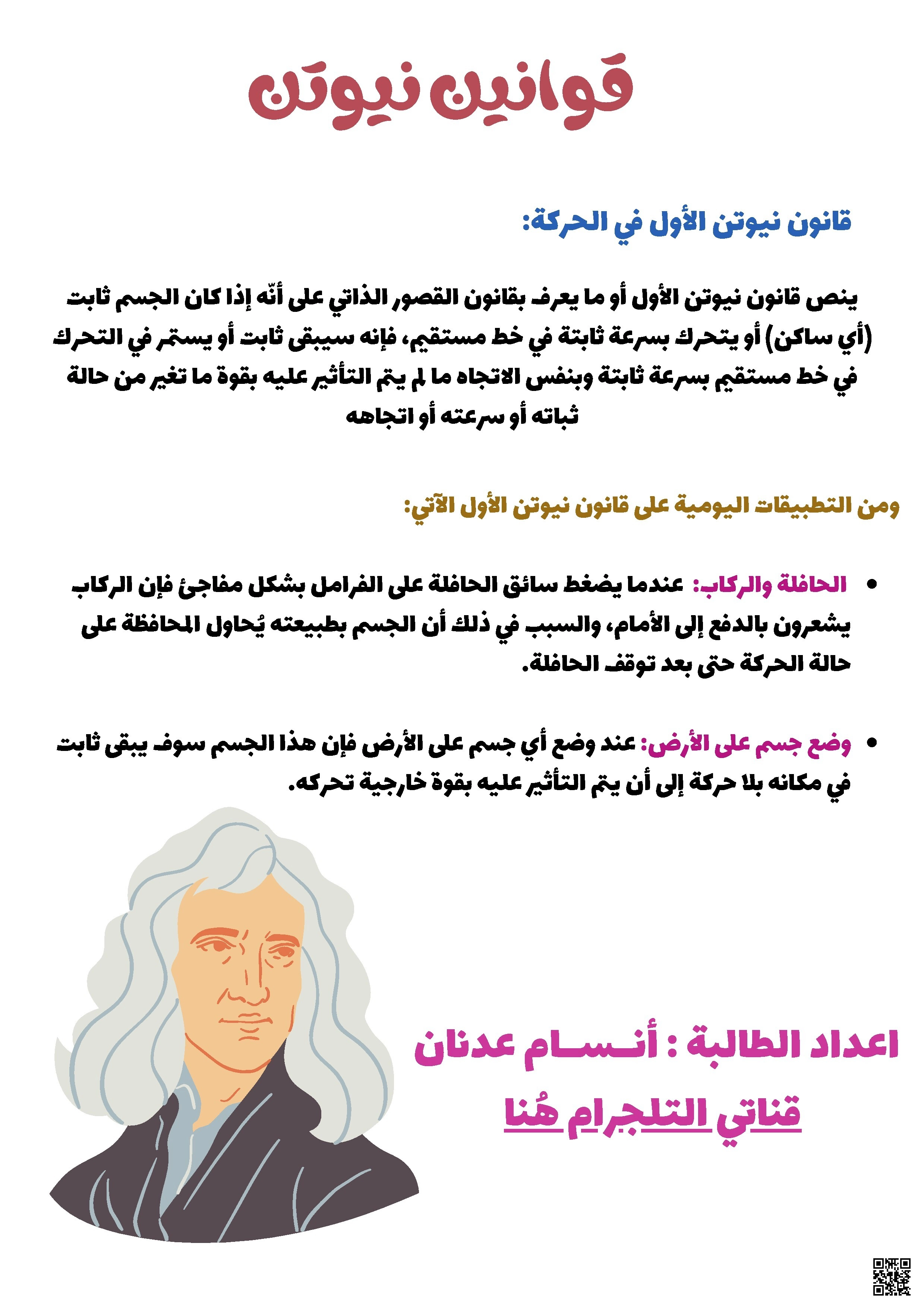 ملخص قوانين نيوتن في الحركة - فيزياء - الصف الصف الأول الثانوي - الفصل الفصل الثاني