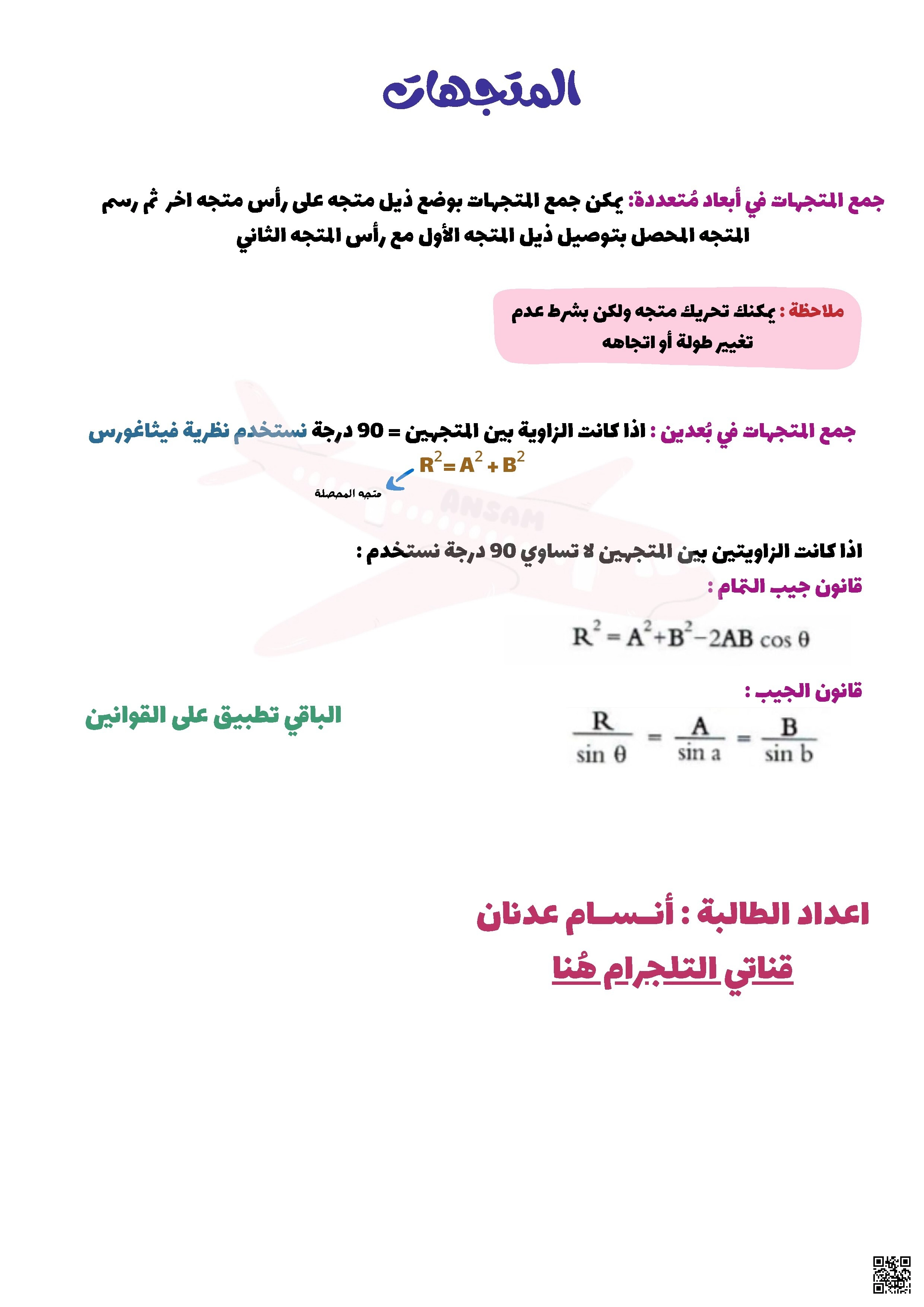 ملخص جمع المتجهات في الفيزياء - فيزياء - الصف الصف الأول الثانوي - الفصل الفصل الثاني