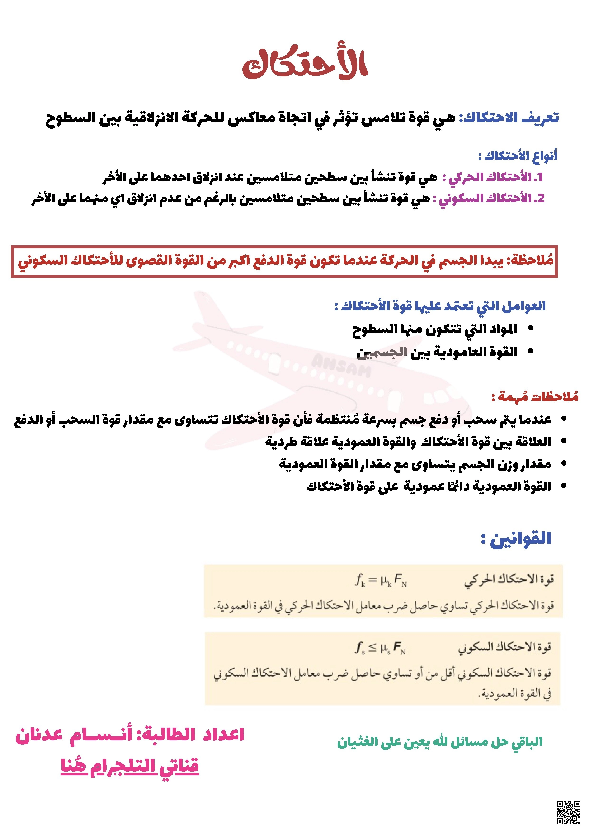 ملخص قوة الاحتكاك في الفيزياء - فيزياء - الصف الصف الأول الثانوي - الفصل الفصل الثاني