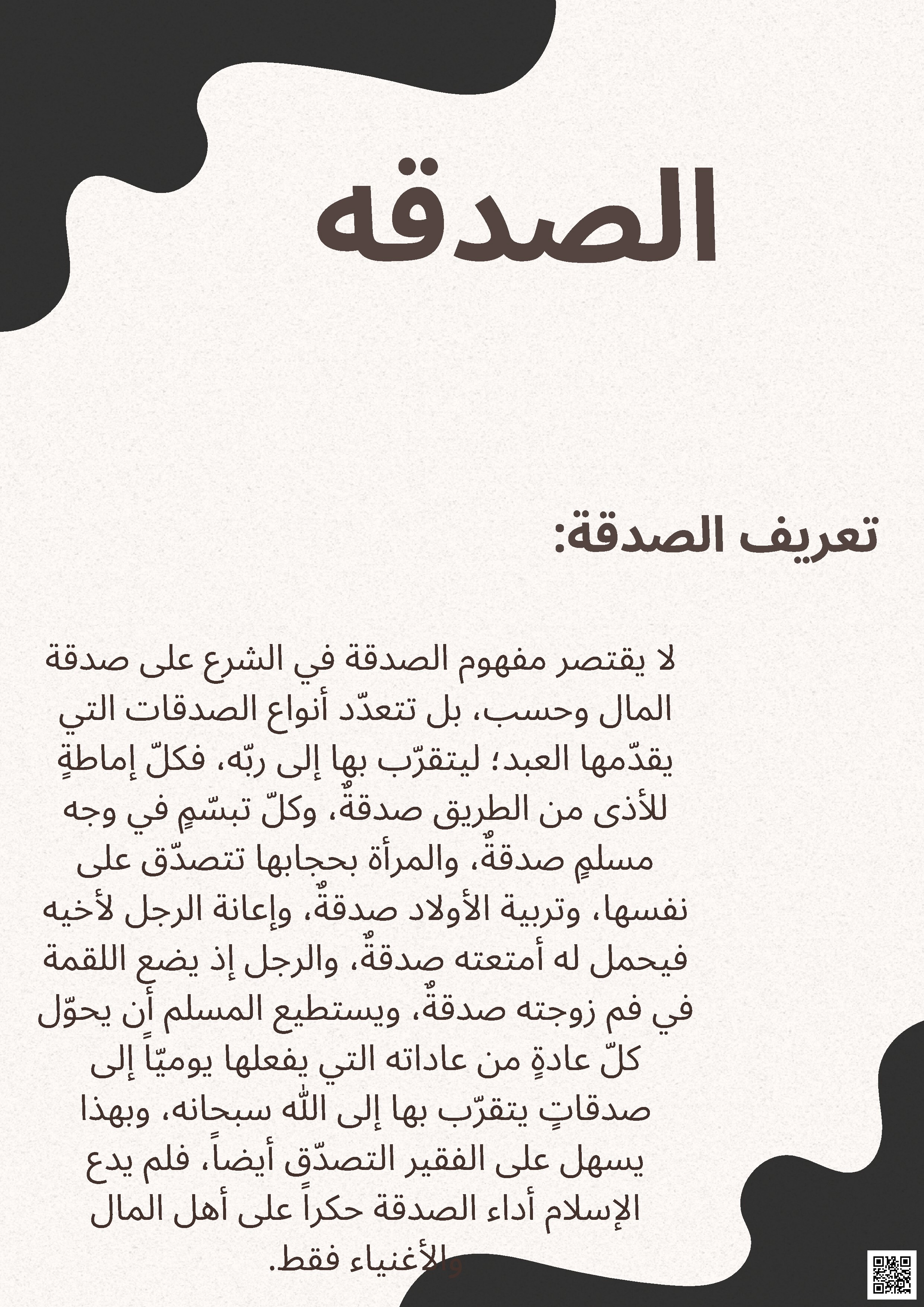 مطوية درس حديث الصدقة في الإسلام - دراسات اسلامية - الصف الصف الأول الثانوي - الفصل الفصل الثاني