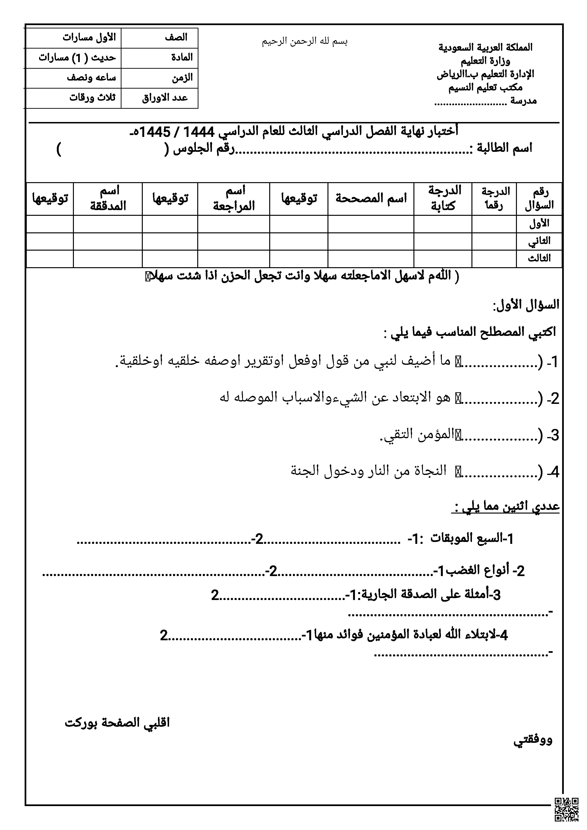 نموذج اختبار حديث مسارات نهاية الفصل 1444-1445ه‍ غير محلول - دراسات اسلامية - الصف الصف الأول الثانوي - الفصل الفصل الثاني