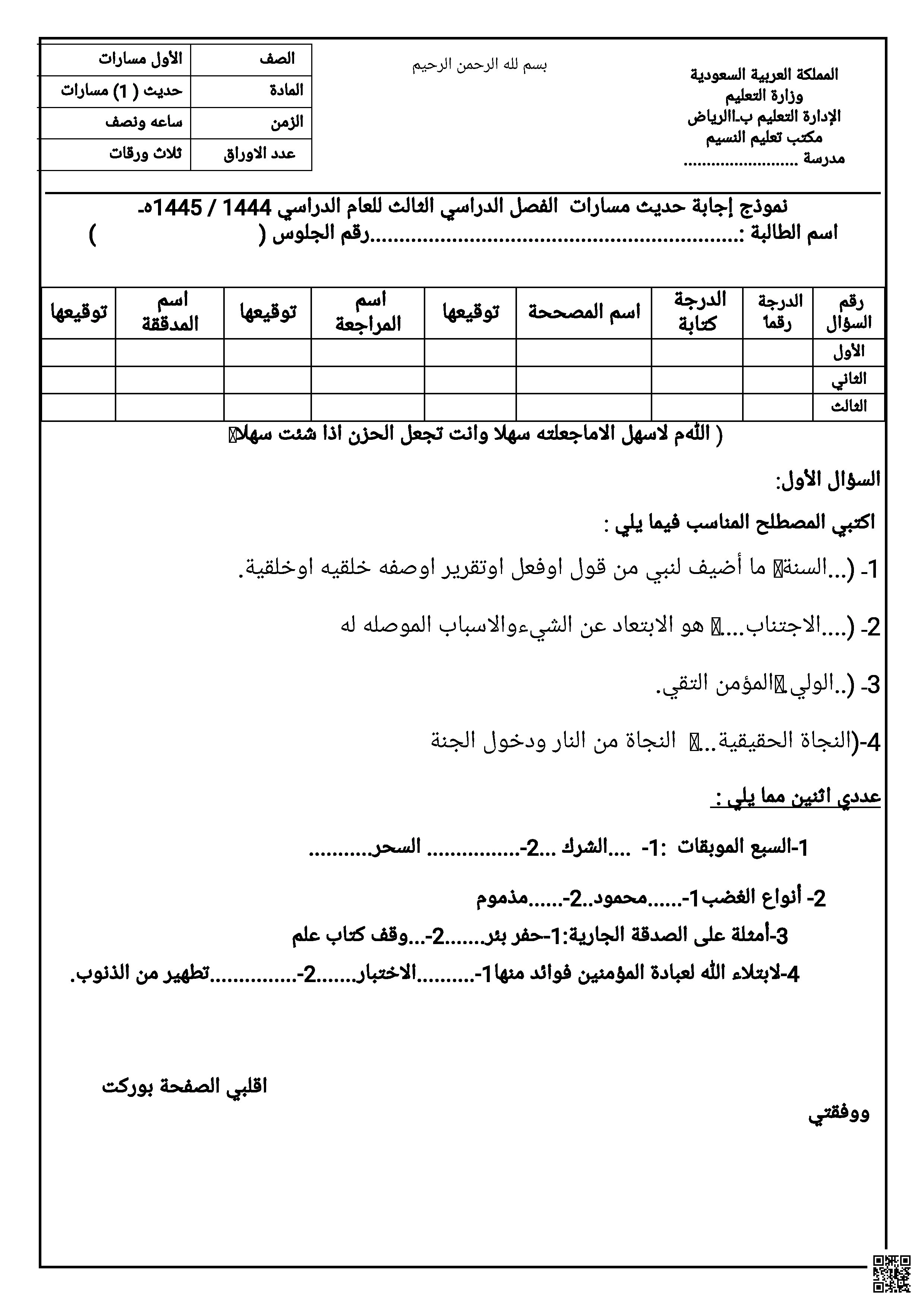نموذج إجابة اختبار حديث مسارات نهاية الفصل 1444-1445ه‍ - دراسات اسلامية - الصف الصف الأول الثانوي - الفصل الفصل الثاني