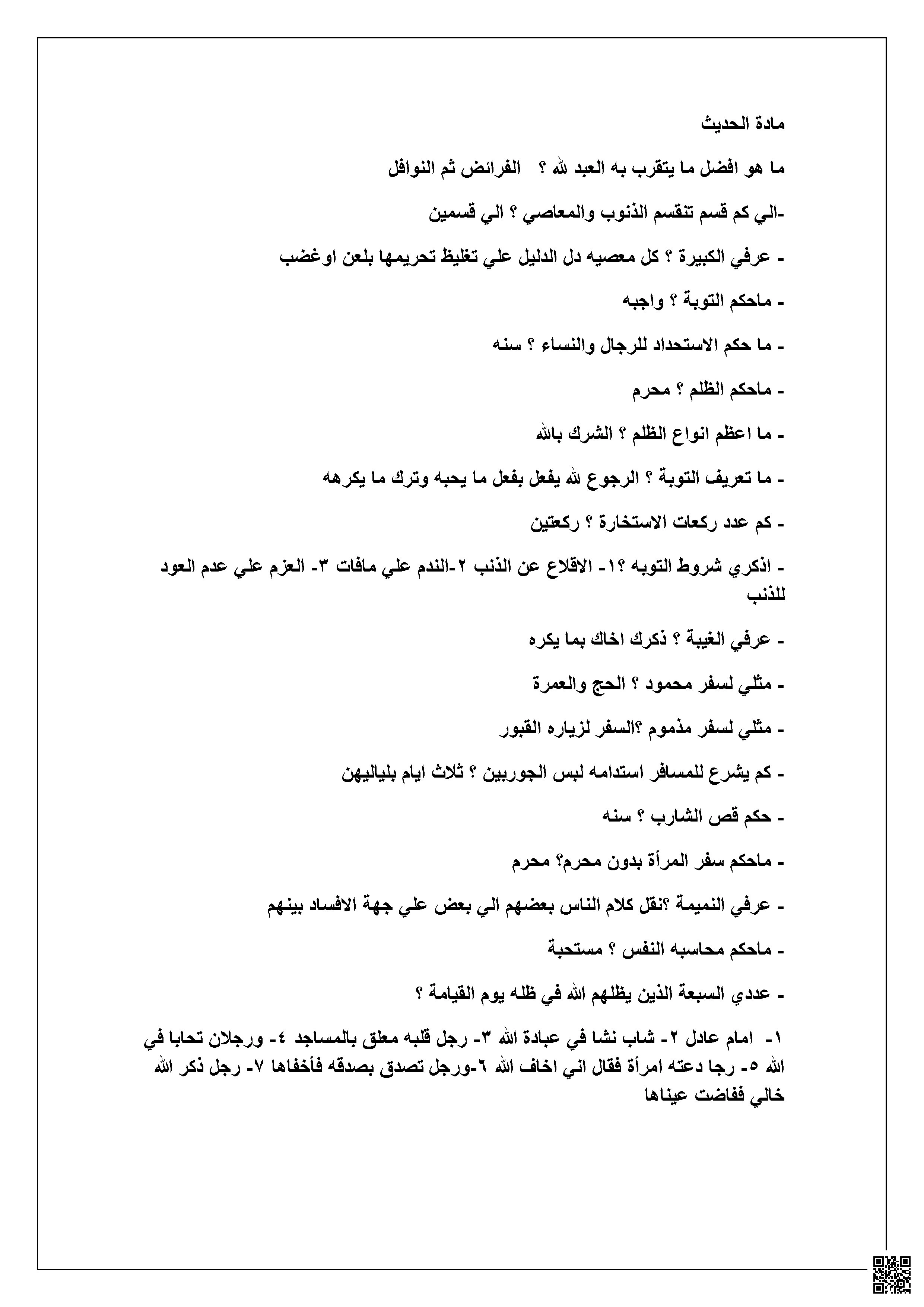 مراجعة حديث تضم يتقرب به العبد إلى الله وحكم التوبة والفرق بين الغيبة والنميمة - دراسات اسلامية - الصف الصف الأول الثانوي - الفصل الفصل الثاني