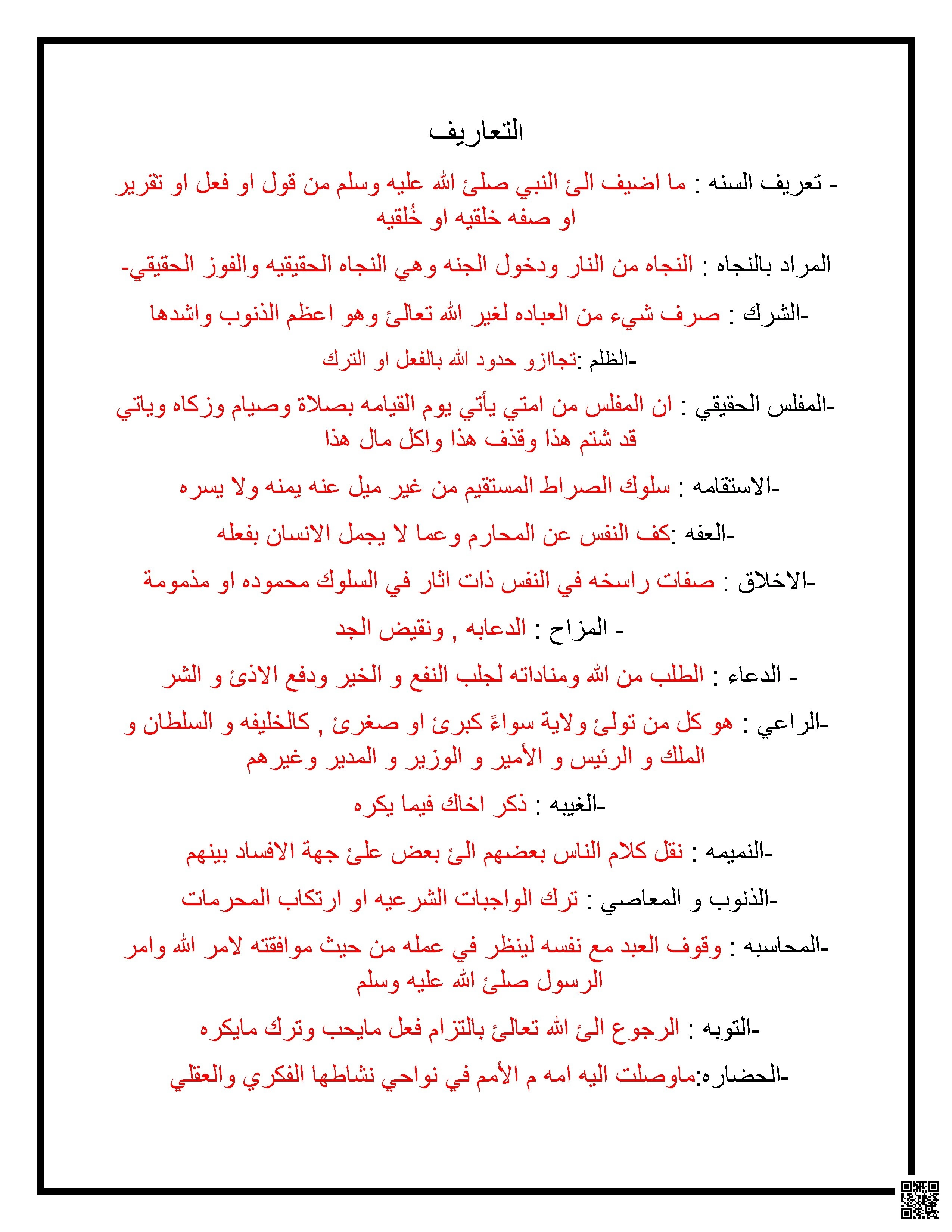 ملخص حديث يضم تعريف المصطلحات والسبعة الذين يظلهم الله في ظله ووضوابط المزاح وآدابه - دراسات اسلامية - الصف الصف الأول الثانوي - الفصل الفصل الثاني