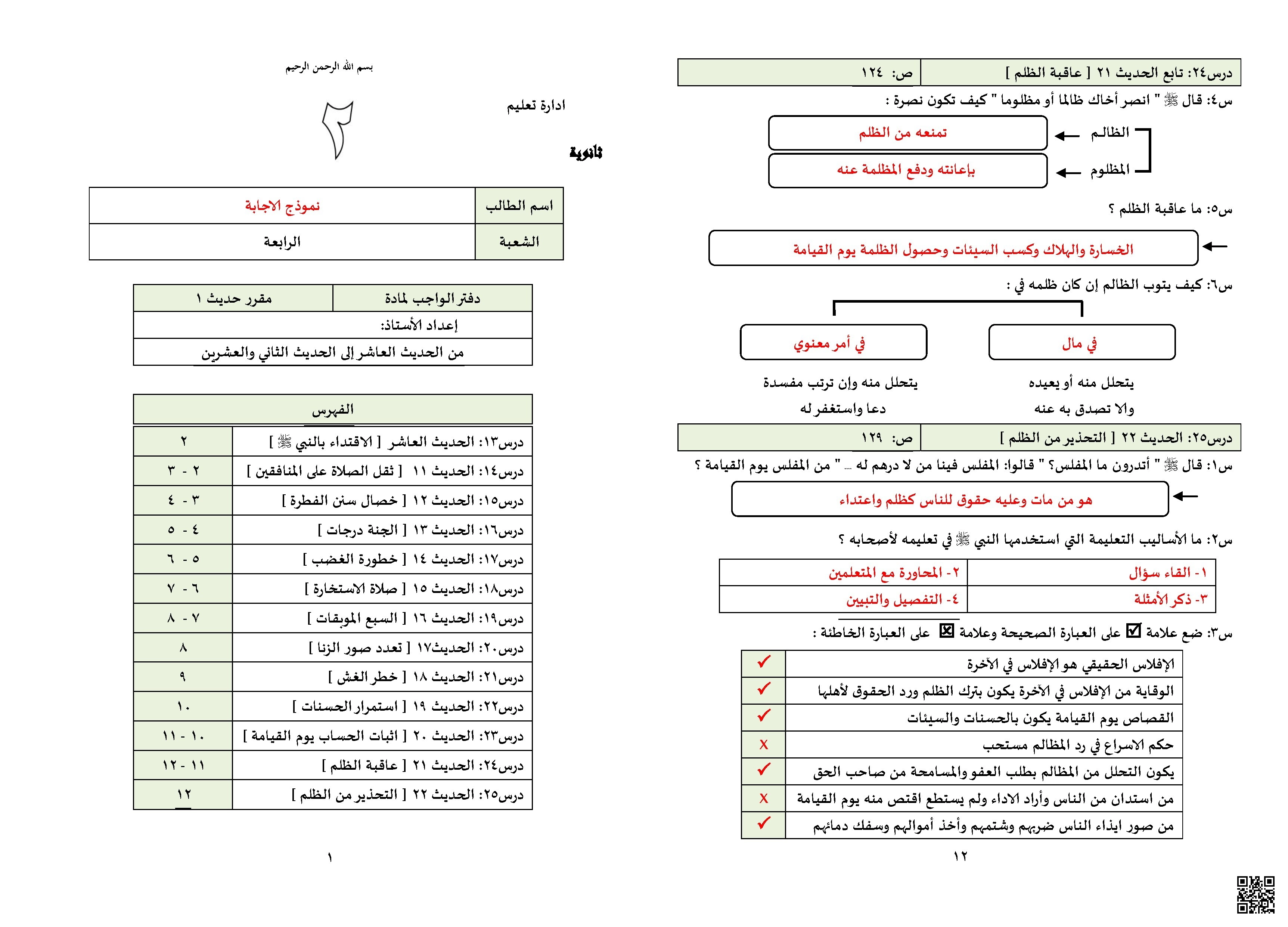 مذكرة مراجعة حديث شاملة يغطي الأحاديث من رقم 21 إلى 31 - دراسات اسلامية - الصف الصف الأول الثانوي - الفصل الفصل الثاني
