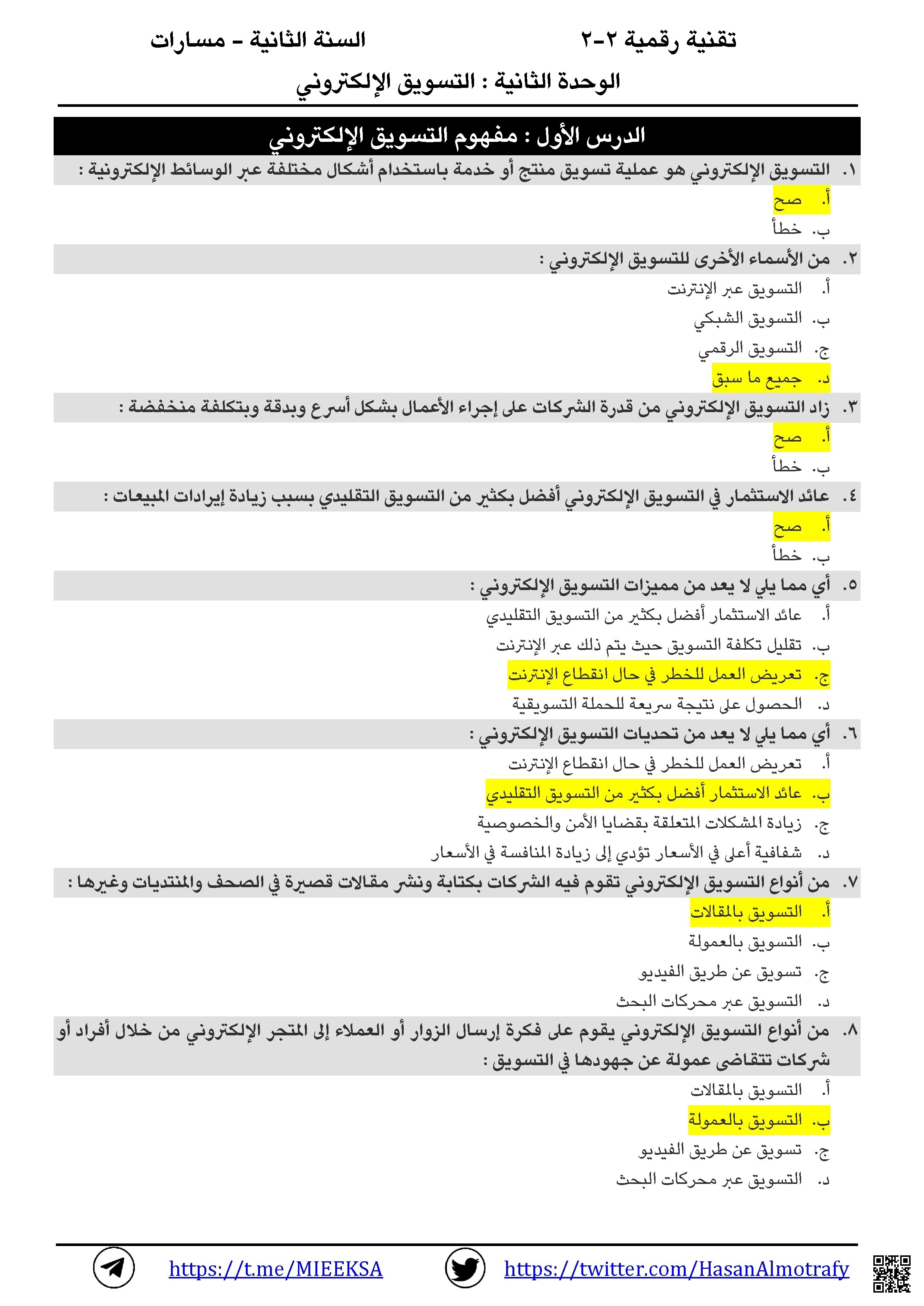 مراجعة الوحدة الثانية في التقنية الرقمية التسويق الإلكتروني - المهارات الرقمية - الصف الصف الأول الثانوي - الفصل الفصل الثاني