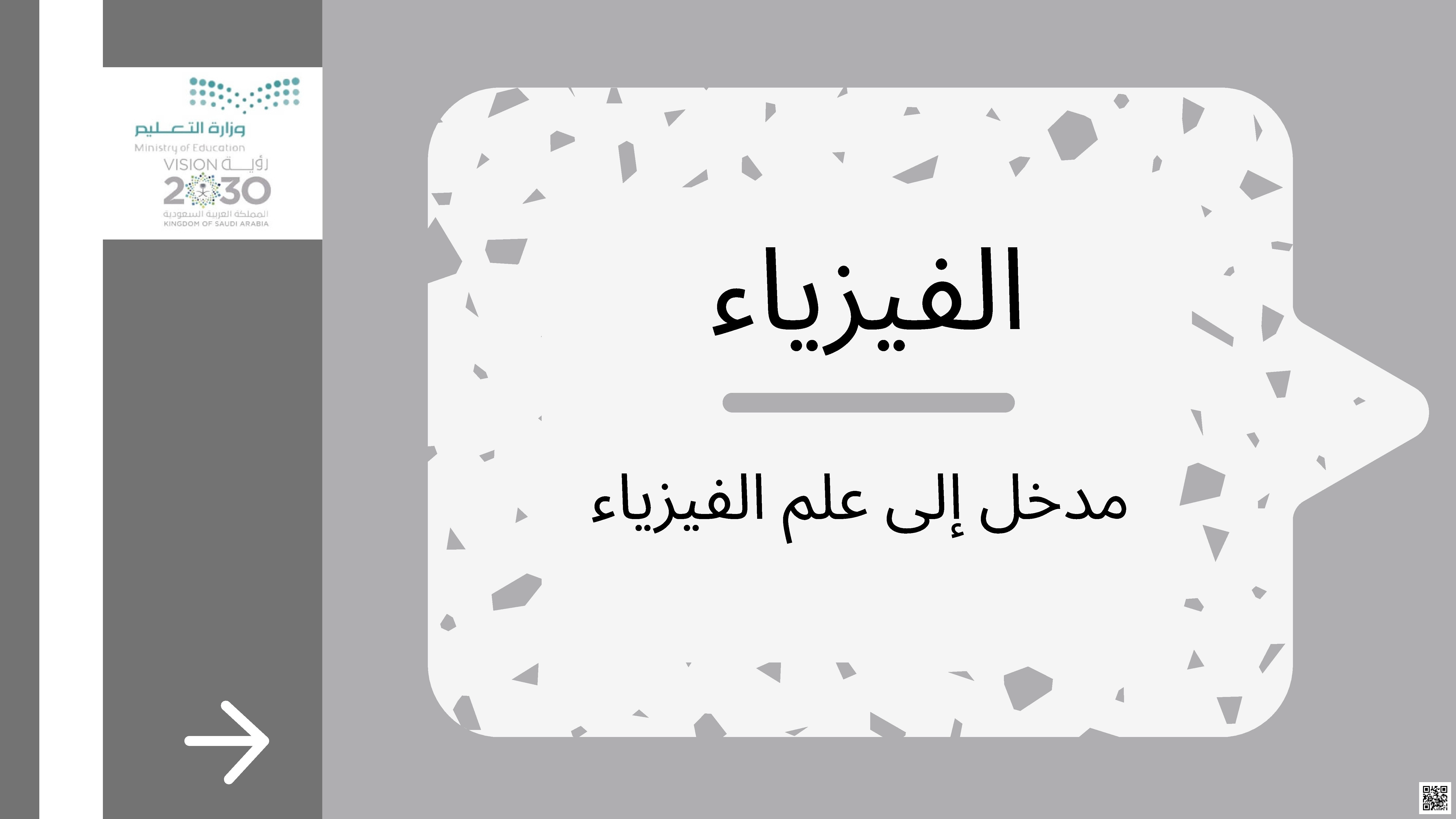 مشروع مدخل إلى علم الفيزياء وأهميته - فيزياء - الصف الصف الأول الثانوي - الفصل الفصل الثاني