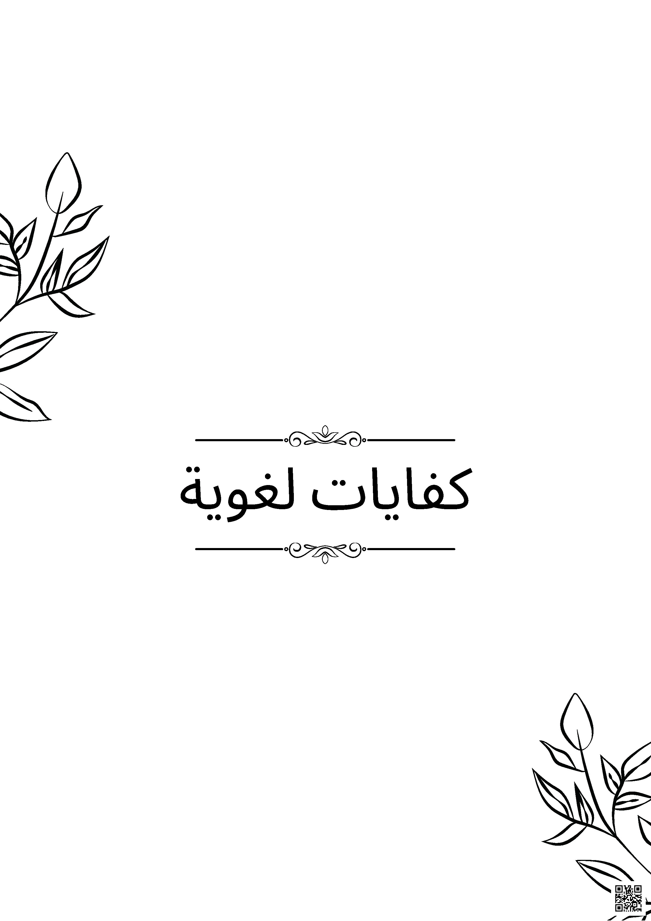 ملخص الكفايات اللغوية الوحدة الأولى والثانية - لغة عربية - الصف الصف الأول الثانوي - الفصل الفصل الثاني