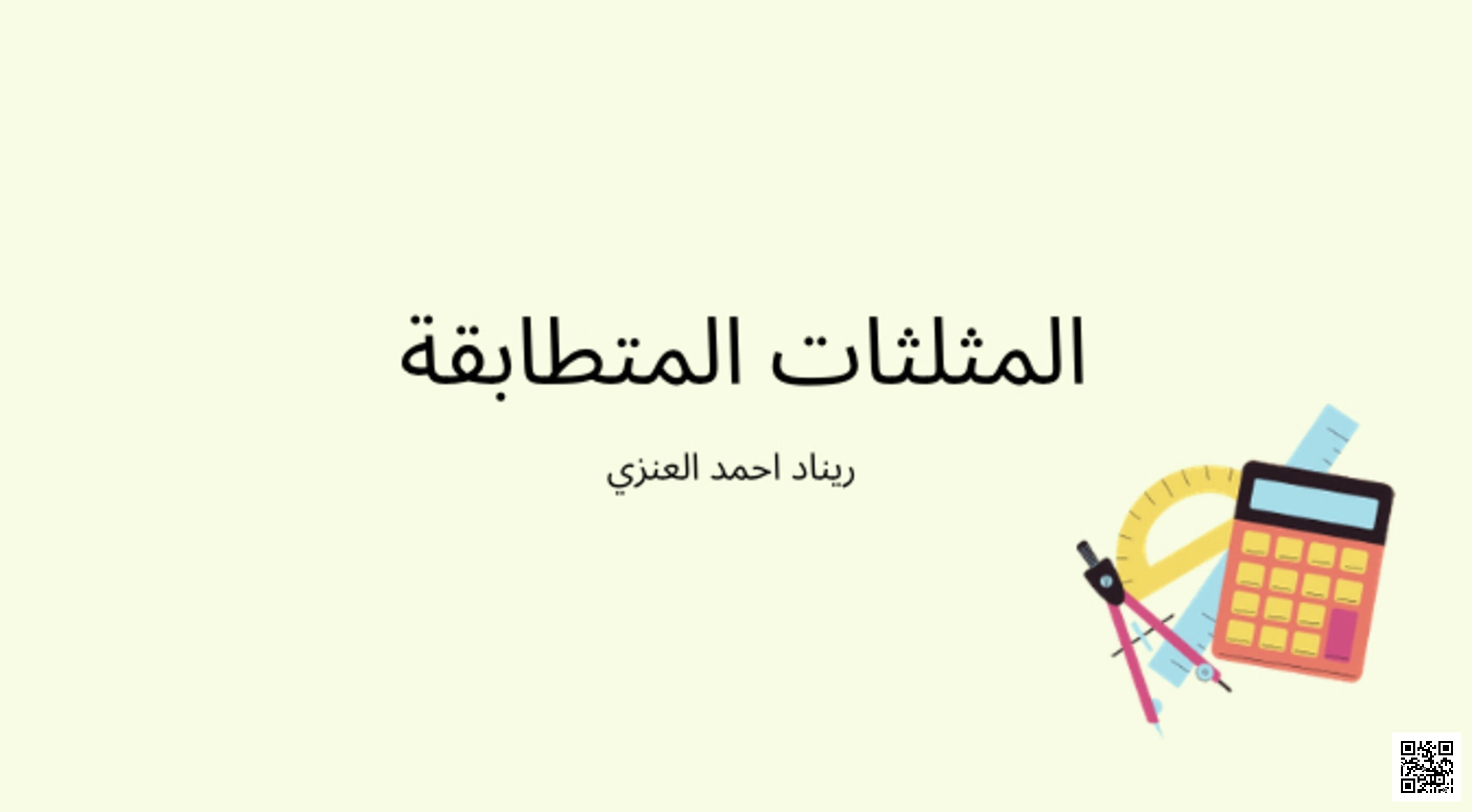 شرح درس المثلثات المتطابقة - رياضيات - الصف الصف الأول الثانوي - الفصل الفصل الثاني