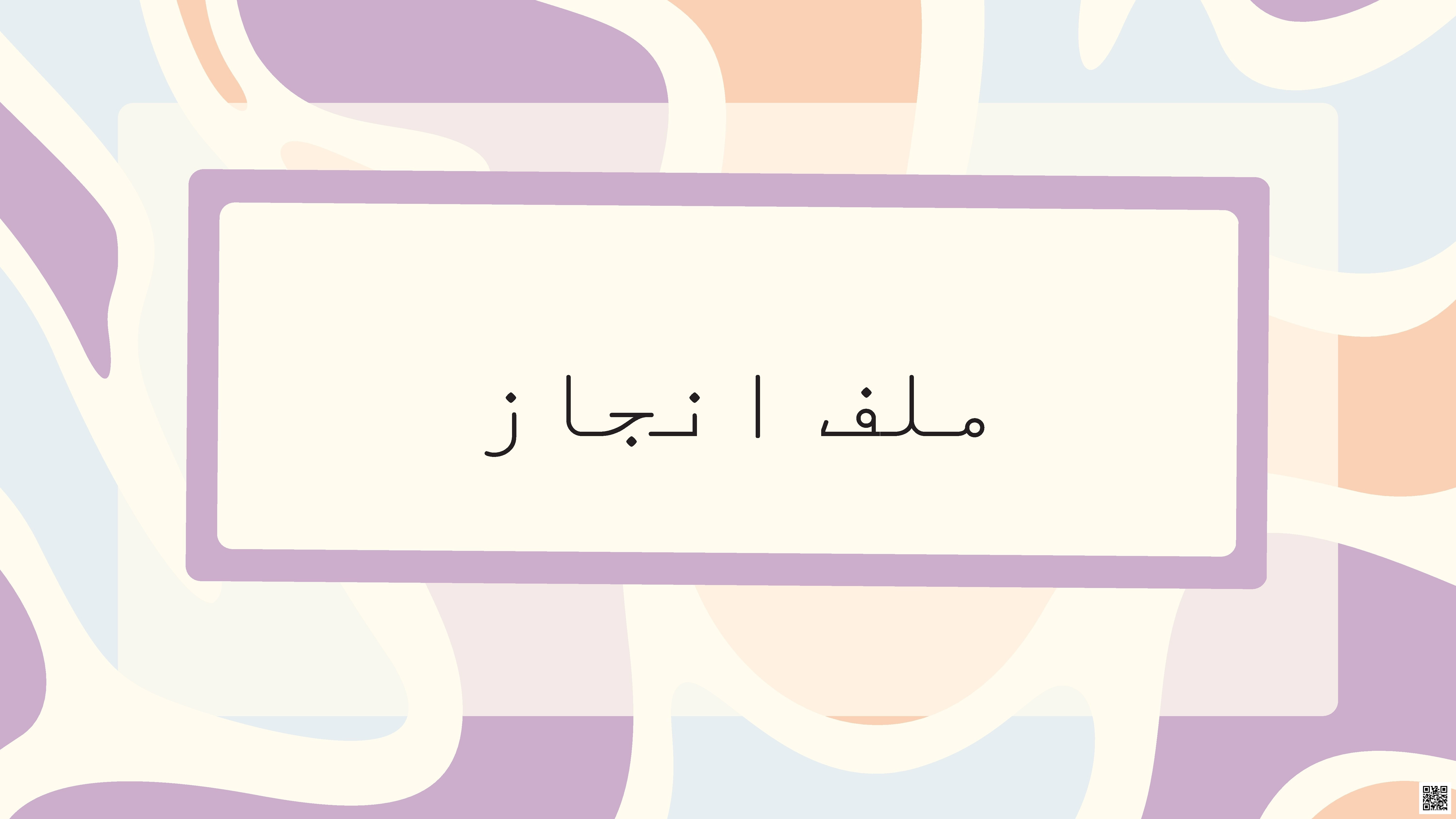 نموذج ملف إنجاز الطالب - لغة عربية - الصف الصف الأول الثانوي - الفصل الفصل الثاني