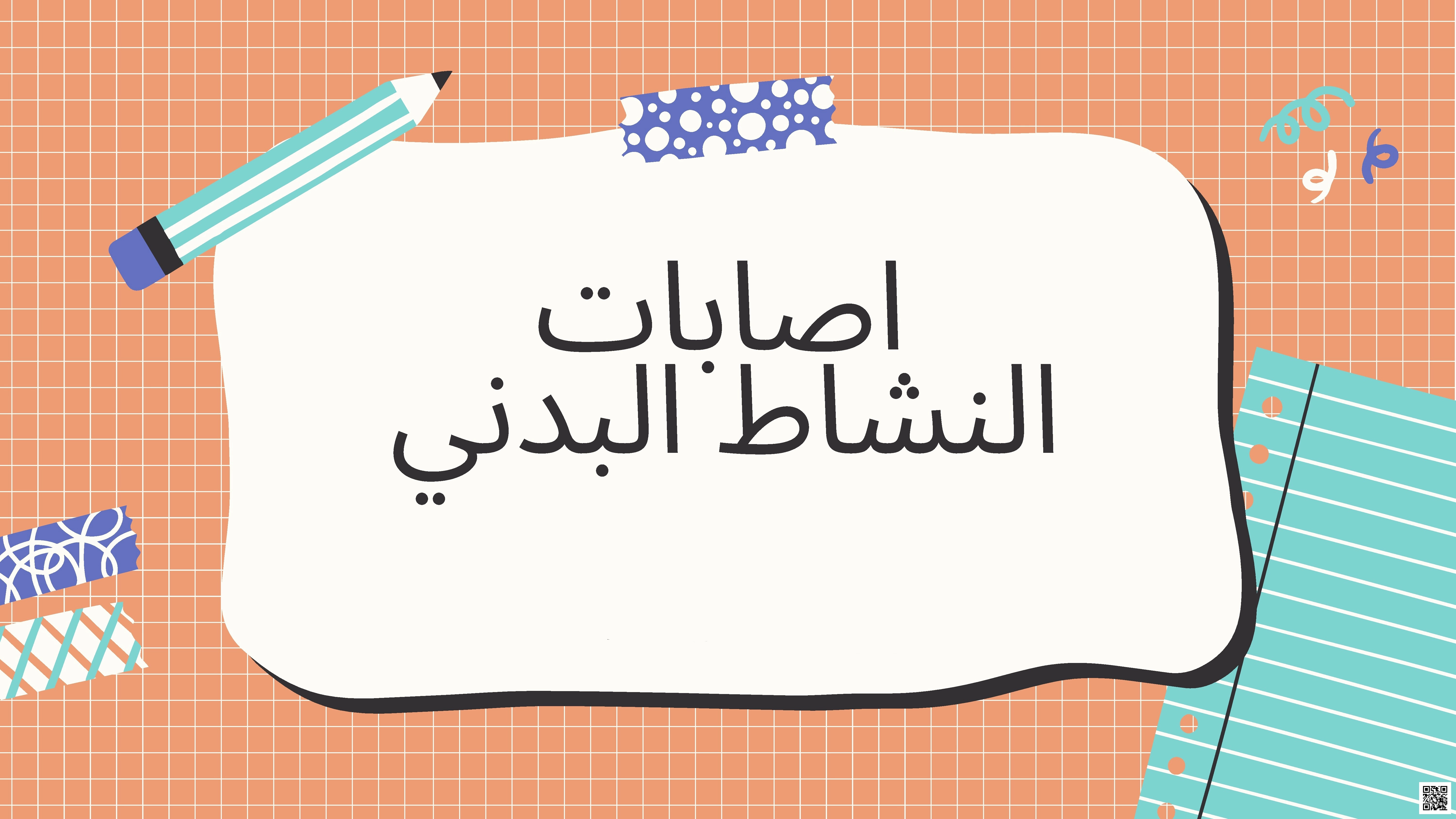 إصابات النشاط البدني وكيفية الوقاية والعلاج - التربية البدنية - الصف الصف الأول الثانوي - الفصل الفصل الثاني