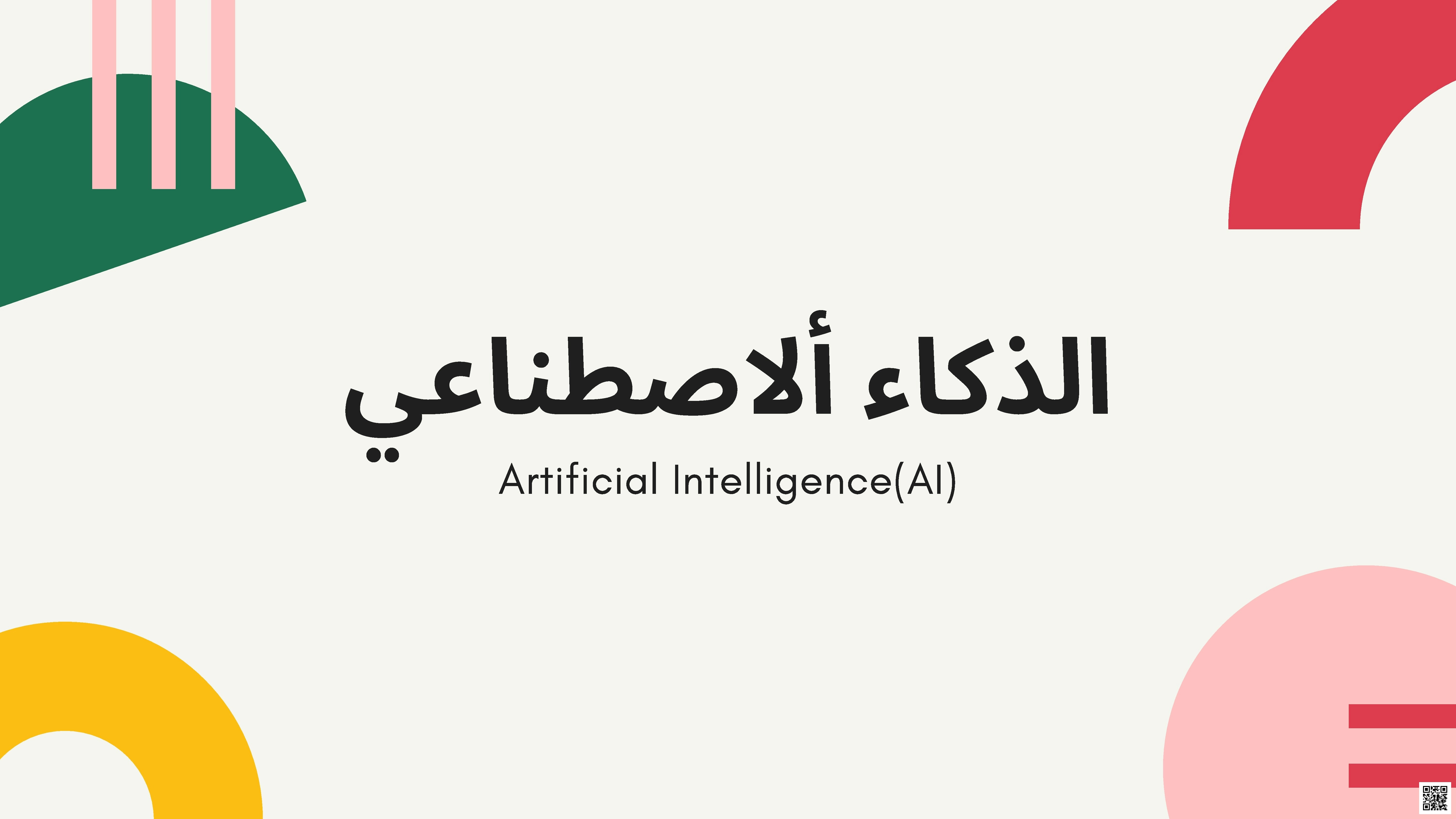 بحث حول الذكاء الاصطناعي Artificial Intelligence - المهارات الرقمية - الصف الصف الأول الثانوي - الفصل الفصل الثاني