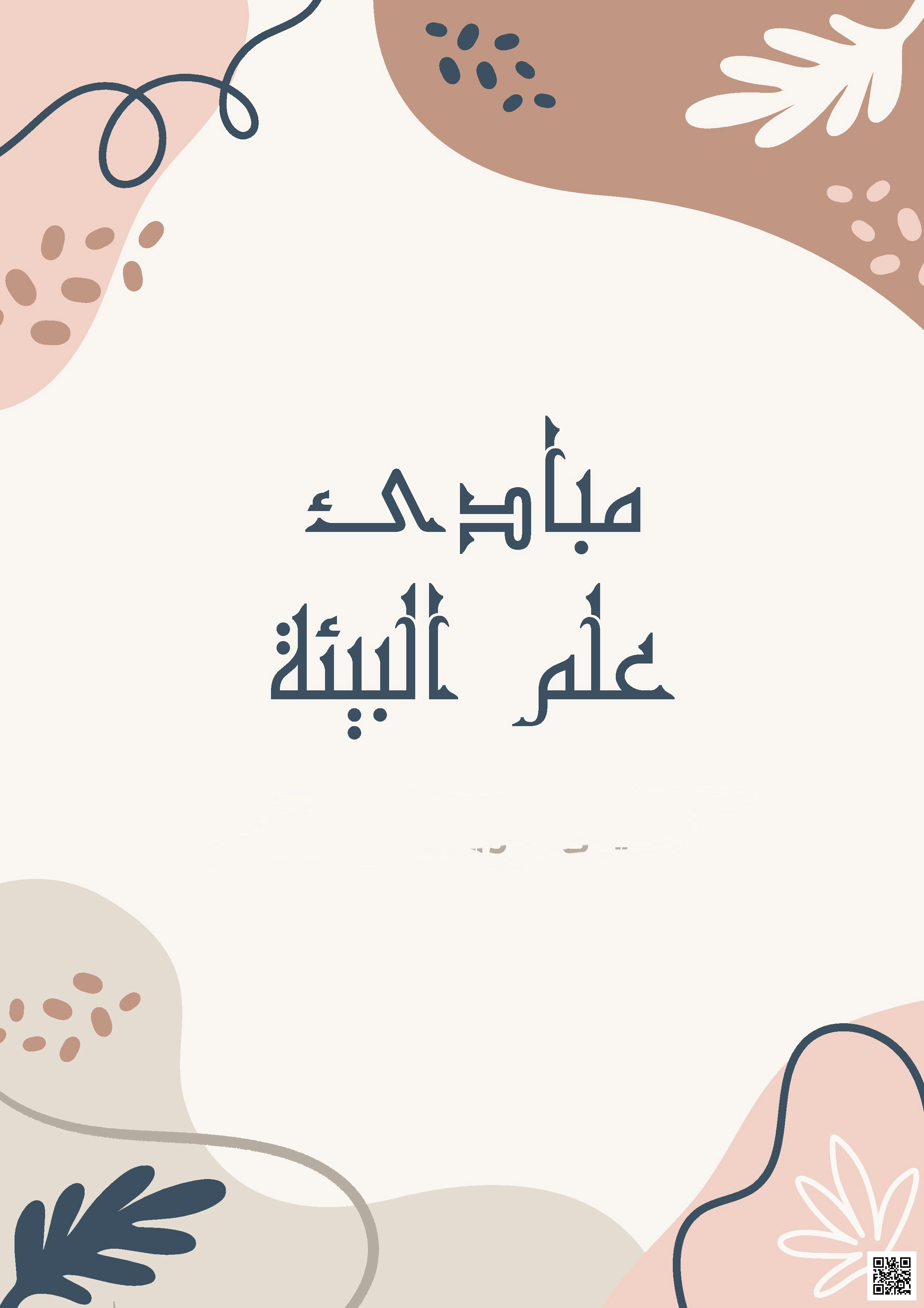 مقدمة في علم البيئة والنظام البيئي مبادئ علم البيئة - علوم - الصف الصف الأول الثانوي - الفصل الفصل الثاني