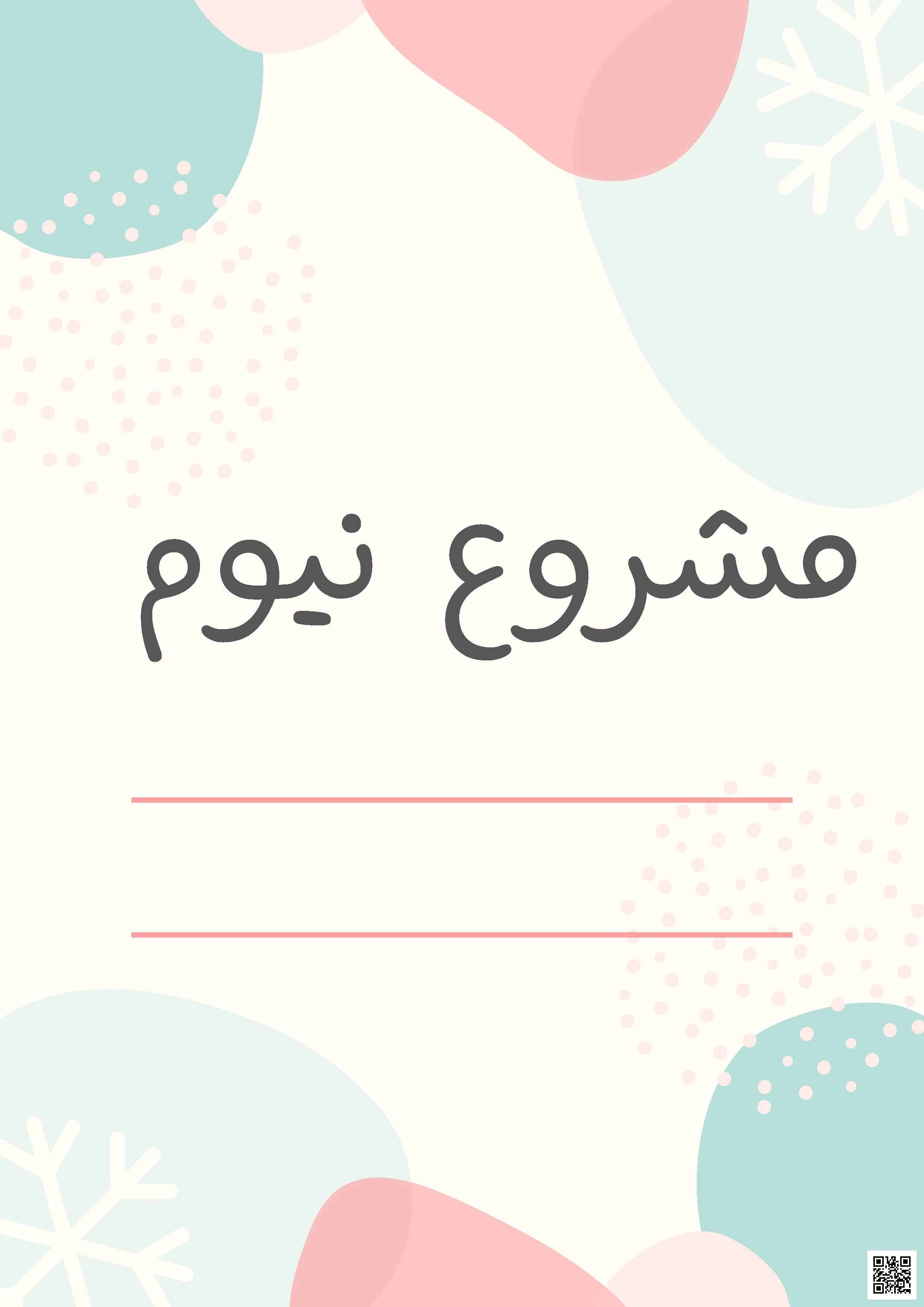 نبذة عن مشروع نيوم ورؤيته المستقبلية - المهارات الرقمية - الصف الصف الأول الثانوي - الفصل الفصل الثاني