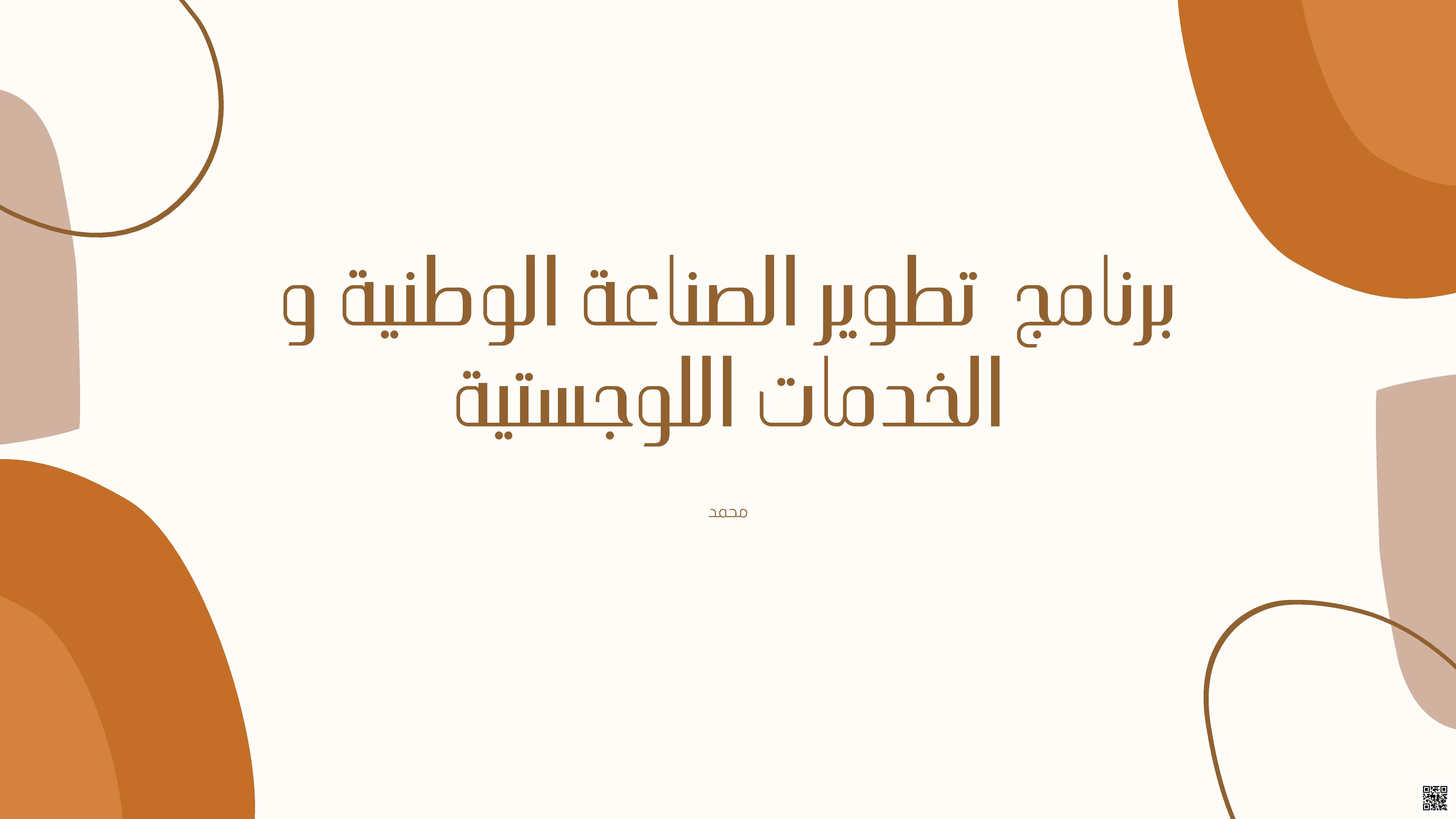 عرض تقديمي عن رؤية السعودية في الصناعة والخدمات اللوجستية - المهارات الرقمية - الصف الصف الأول الثانوي - الفصل الفصل الثاني