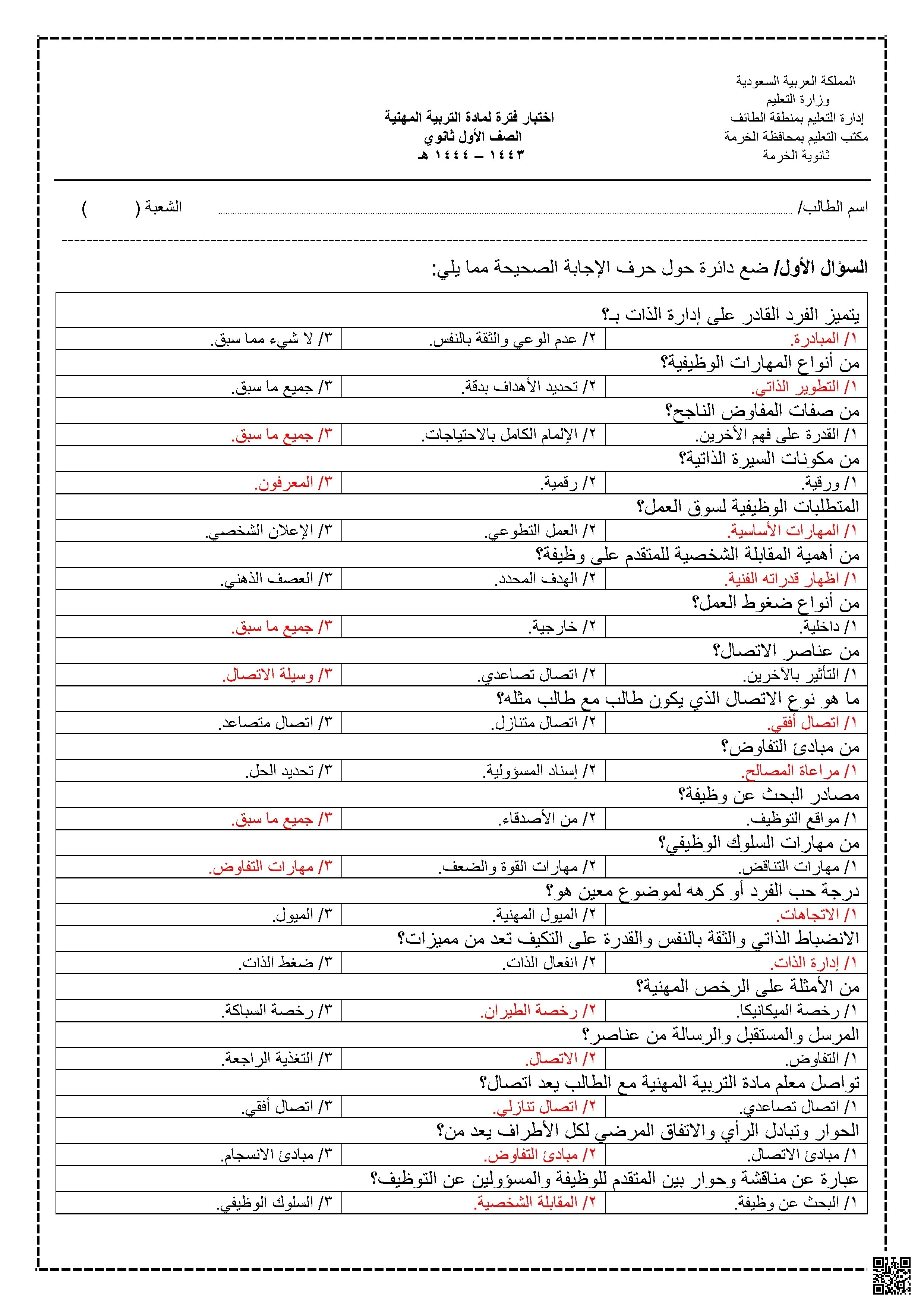 تربية مهنية نموذج إجابة اختبار 1443-1444ه‍ - المهارات الرقمية - الصف الصف الأول الثانوي - الفصل الفصل الثاني