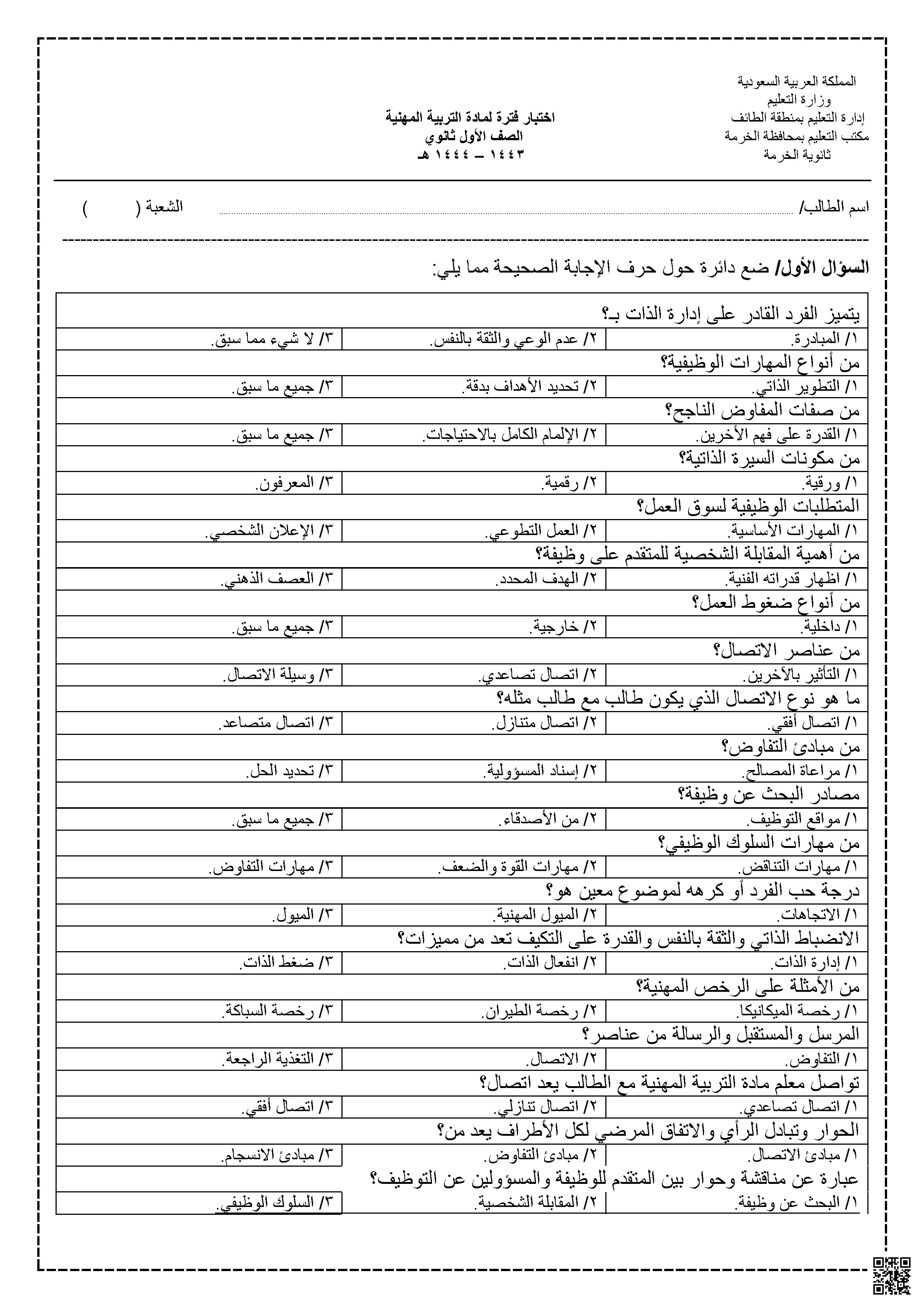 تربية مهنية نموذج اختبار 1443-1444ه‍ غير محلول - المهارات الرقمية - الصف الصف الأول الثانوي - الفصل الفصل الثاني