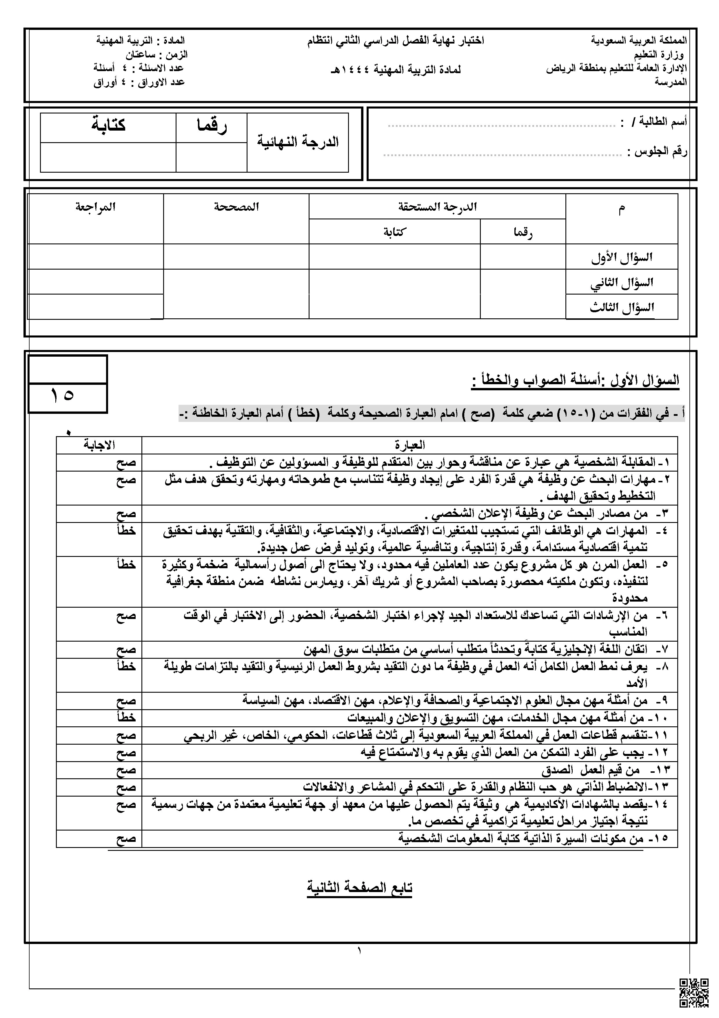تربية مهنية نموذج إجابة الامتحان النهائي 1444ه‍ - المهارات الرقمية - الصف الصف الأول الثانوي - الفصل الفصل الثاني