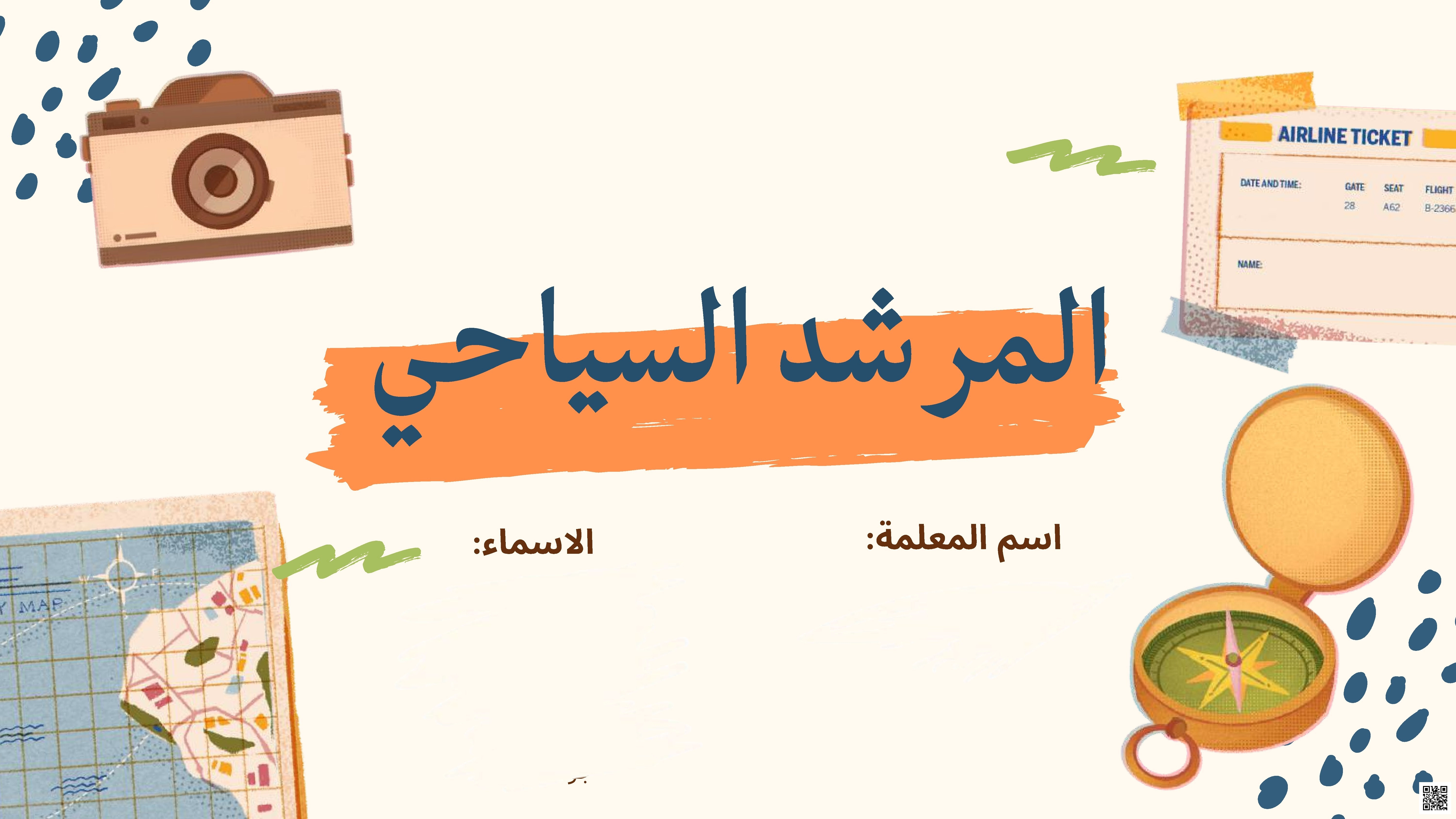 تربية مهنية شرح درس المرشد السياحي - المهارات الرقمية - الصف الصف الأول الثانوي - الفصل الفصل الثاني