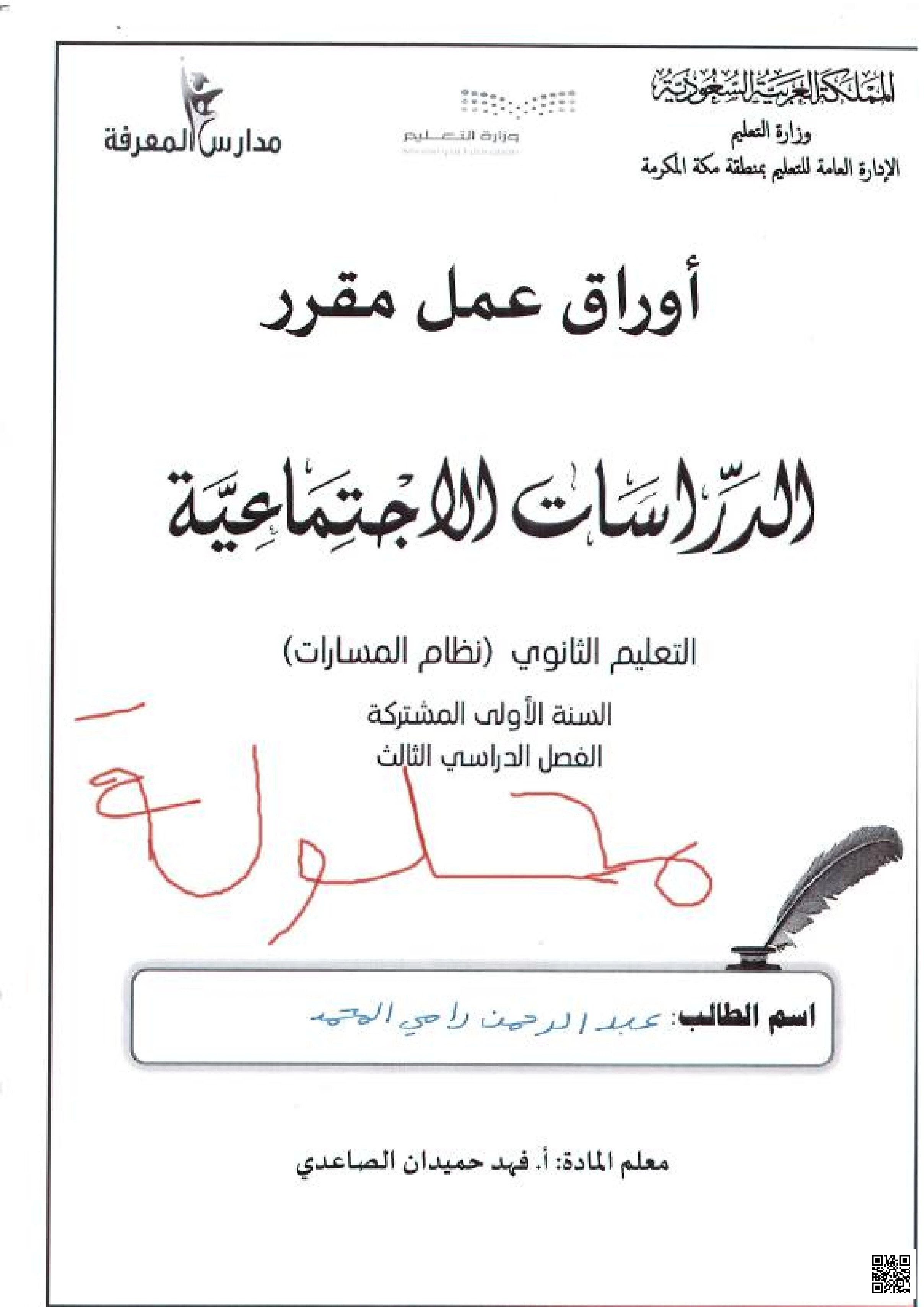 حلول أوراق عمل مقومات المملكة ودورها القيادي في القضايا العربية والإسلامية - اجتماعيات - الصف الصف الأول الثانوي - الفصل الفصل الثاني