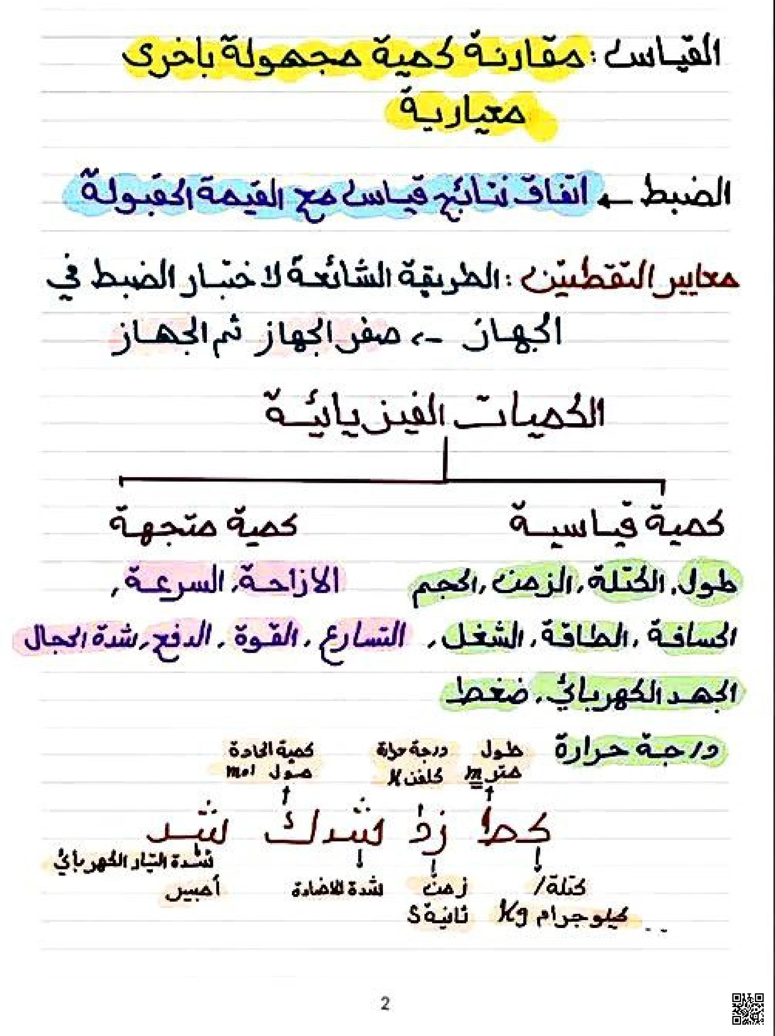 القياس تعريفه والكميات الفيزيائية بخط اليد - فيزياء - الصف الصف الأول الثانوي - الفصل الفصل الثاني