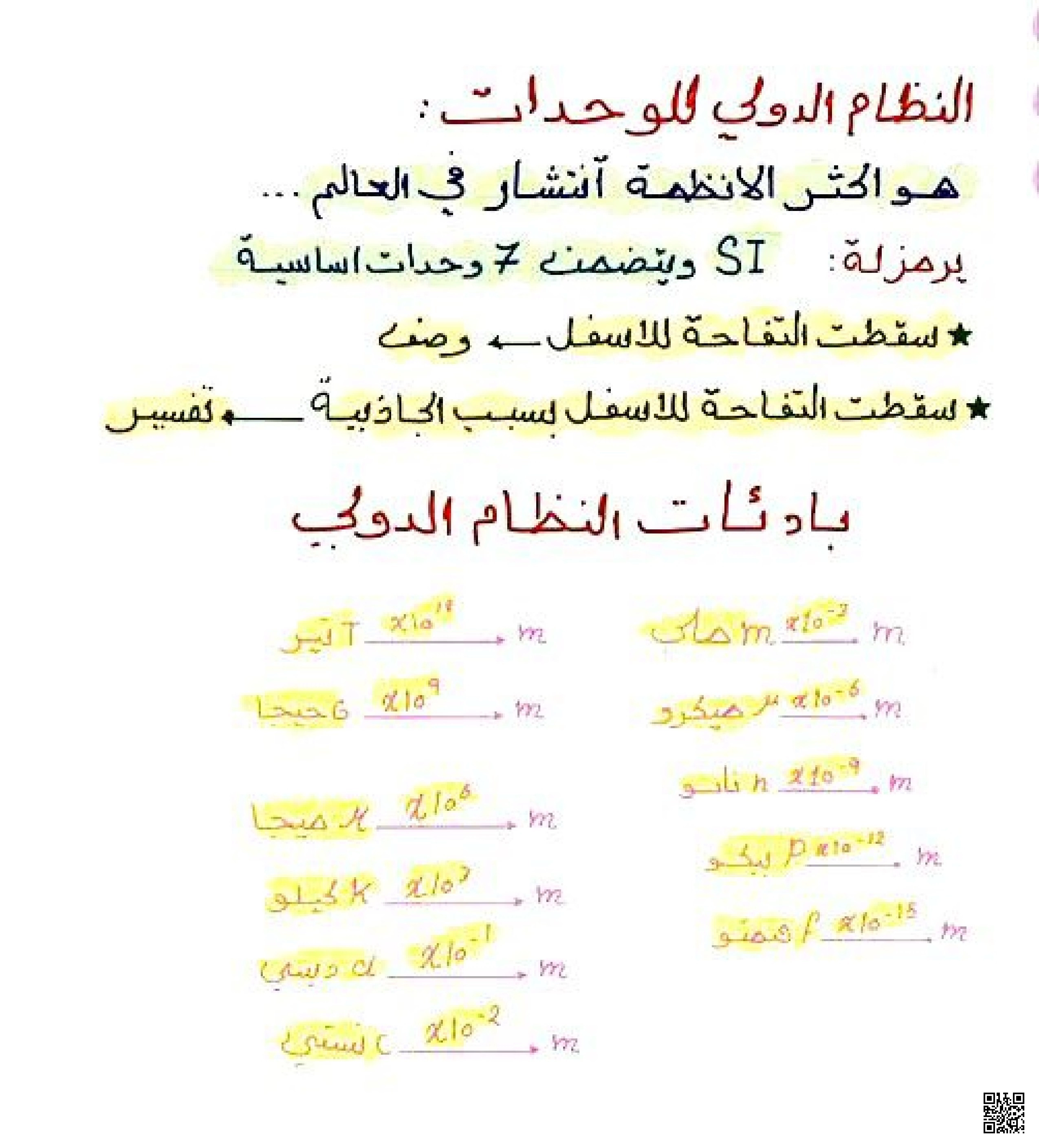 النظام الدولي للوحدات تعريفه وبادئات النظام الدولي بخط اليد - فيزياء - الصف الصف الأول الثانوي - الفصل الفصل الثاني