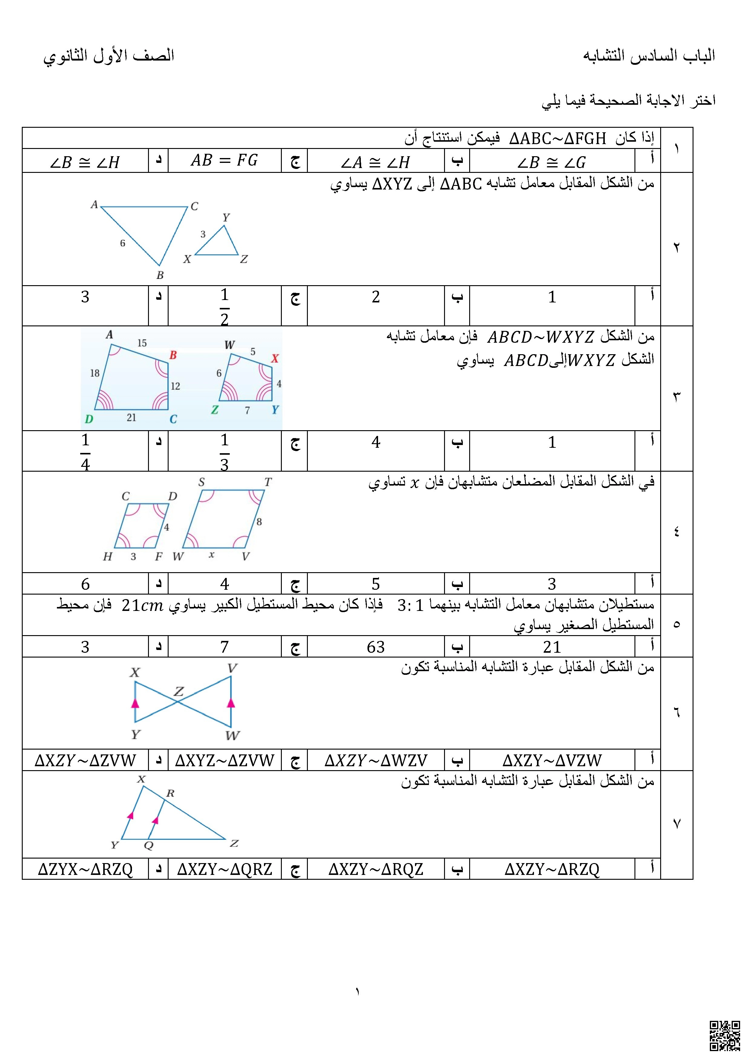 الباب السادس التشابه مطور غير محلول - فيزياء - الصف الصف الأول الثانوي - الفصل الفصل الثاني
