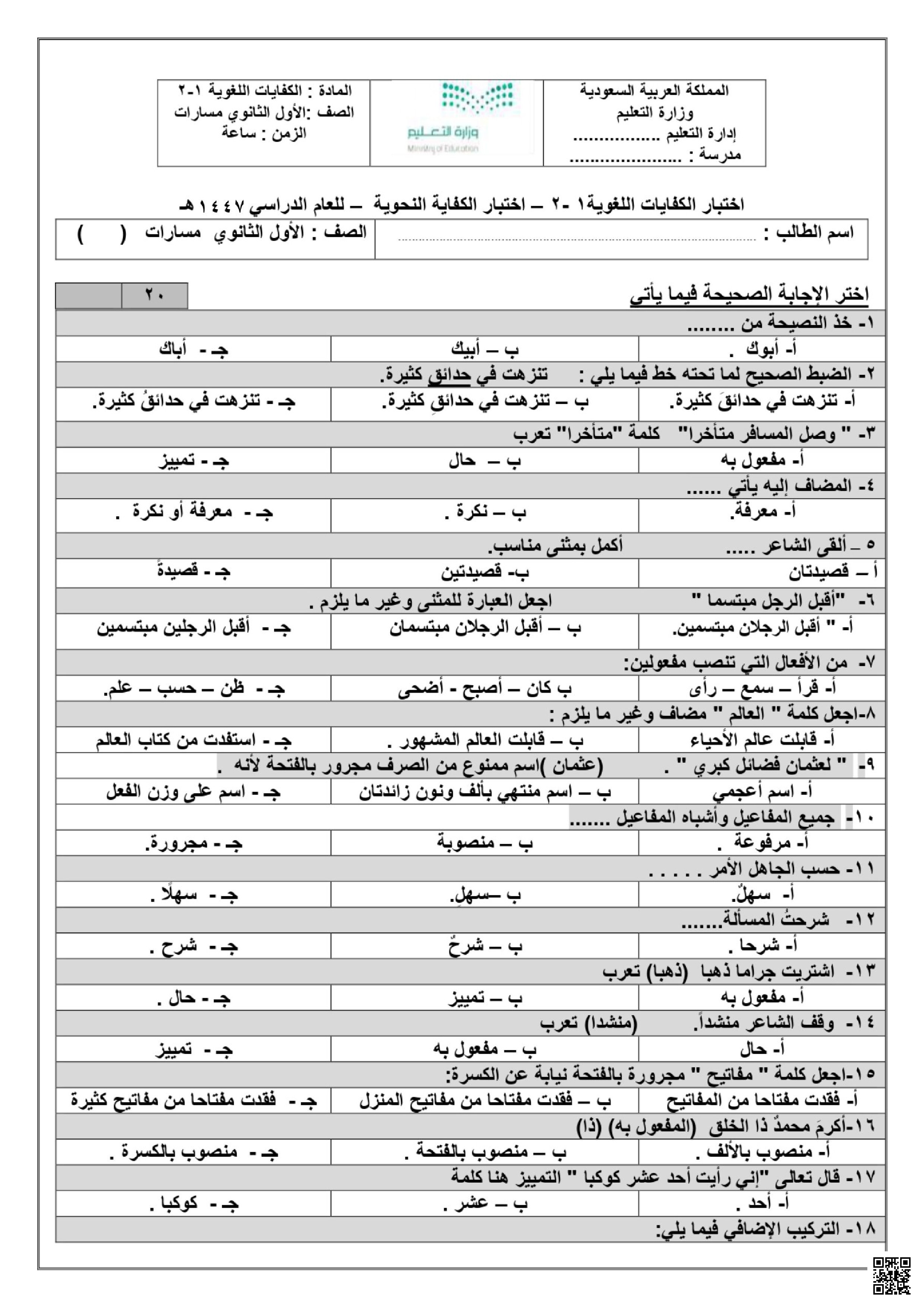 اختبار في الكفايات النحوية والإملائية  مسارات 1447ه‍ مع نموذج الإجابة