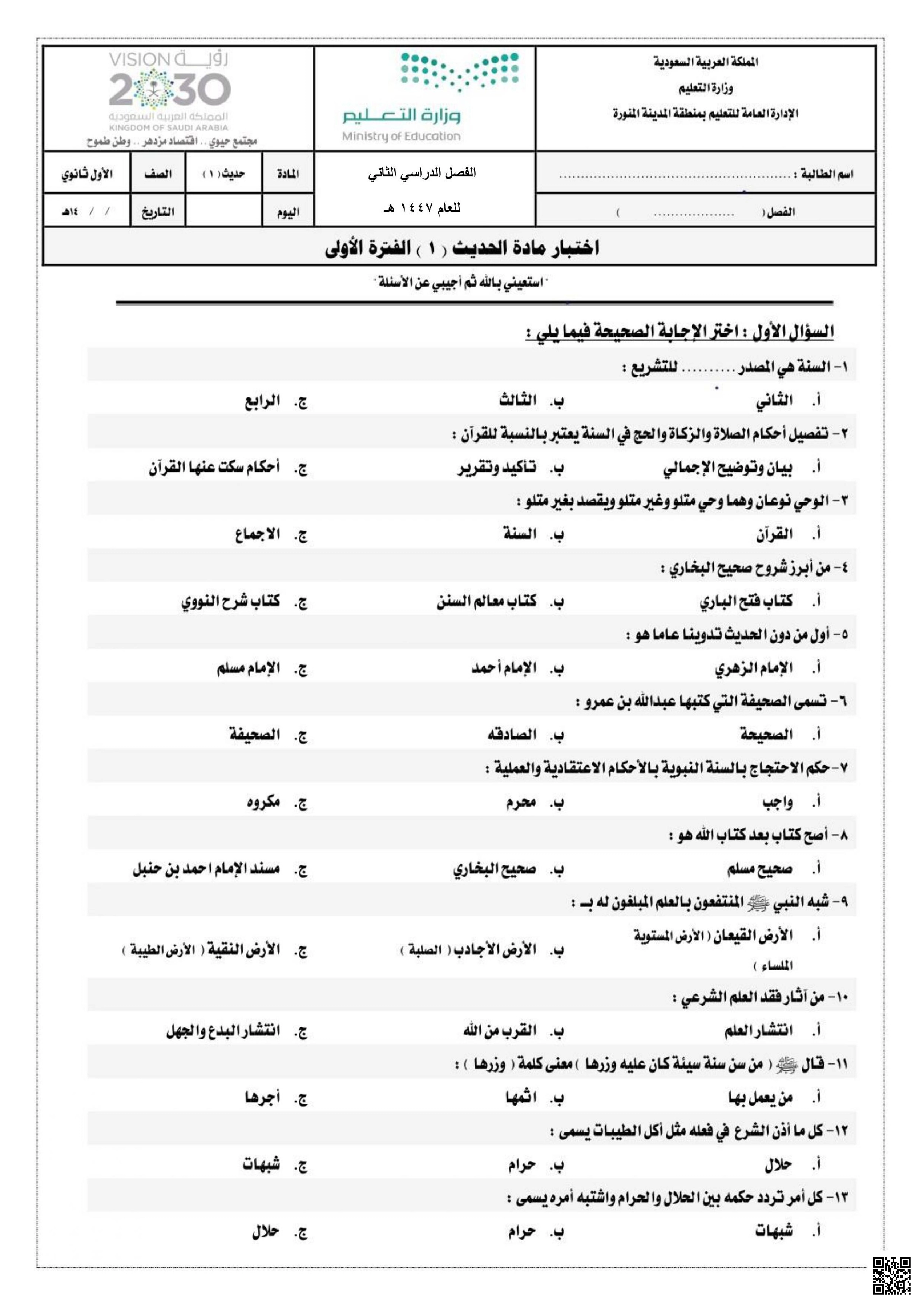 اختبار الفترة الأولى حديث حول حجية السنة وشرح صحيح البخاري 1447ه‍ مع نموذج الإجابة