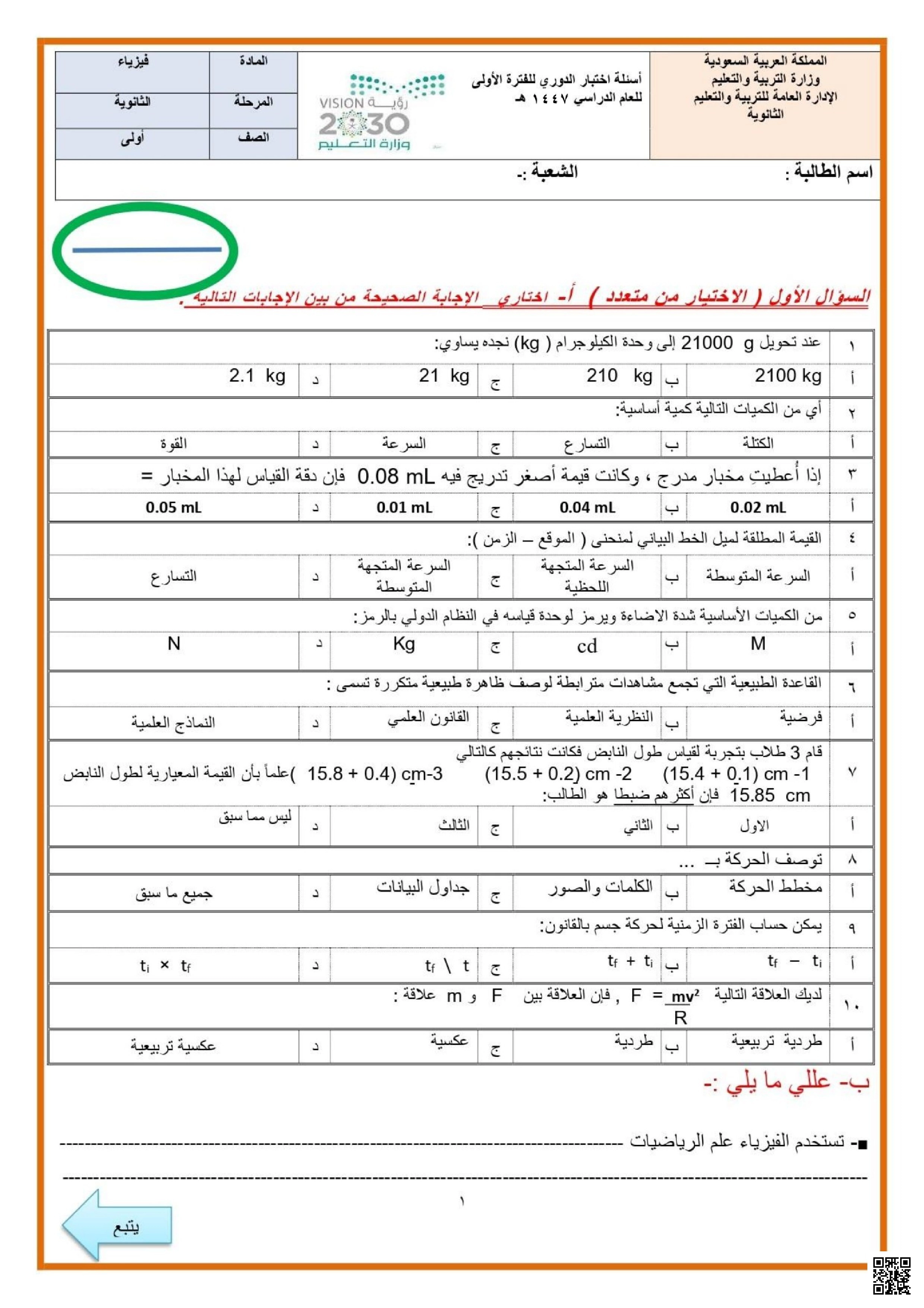 اختبار الفترة الأولى حول الحركة والقياس والنماذج العلمية 1447ه‍ مع نموذج الإجابة