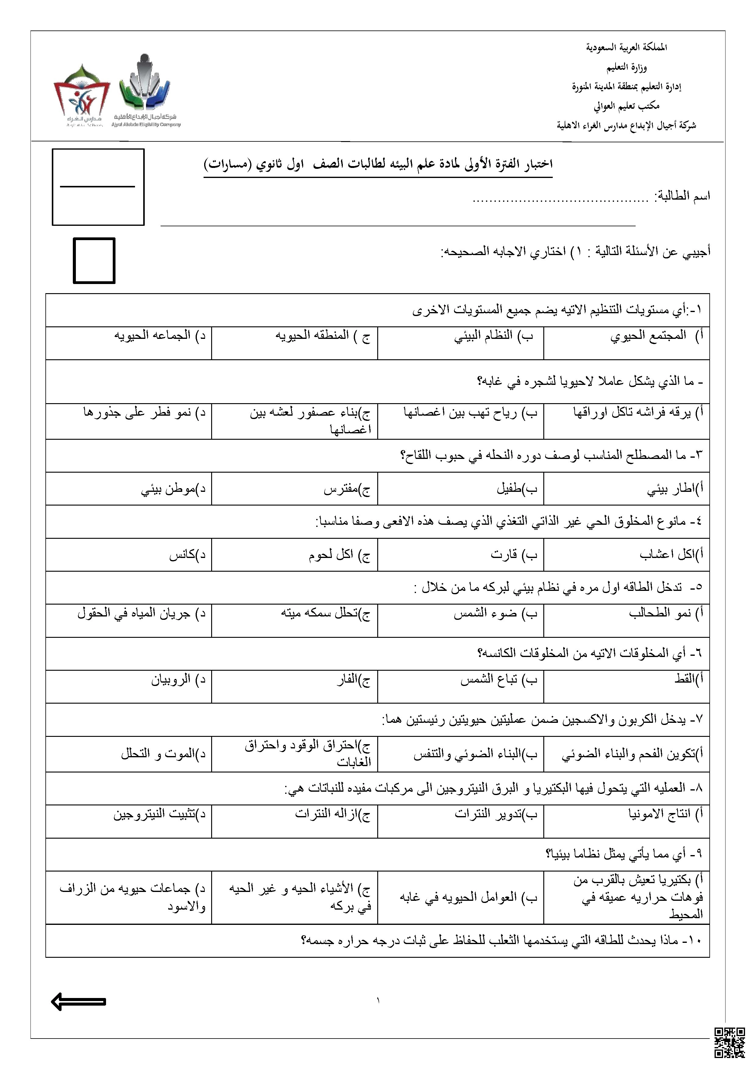 اختبار حول الحركة والقياس والنماذج العلمية 1447ه‍ مع نموذج الإجابة