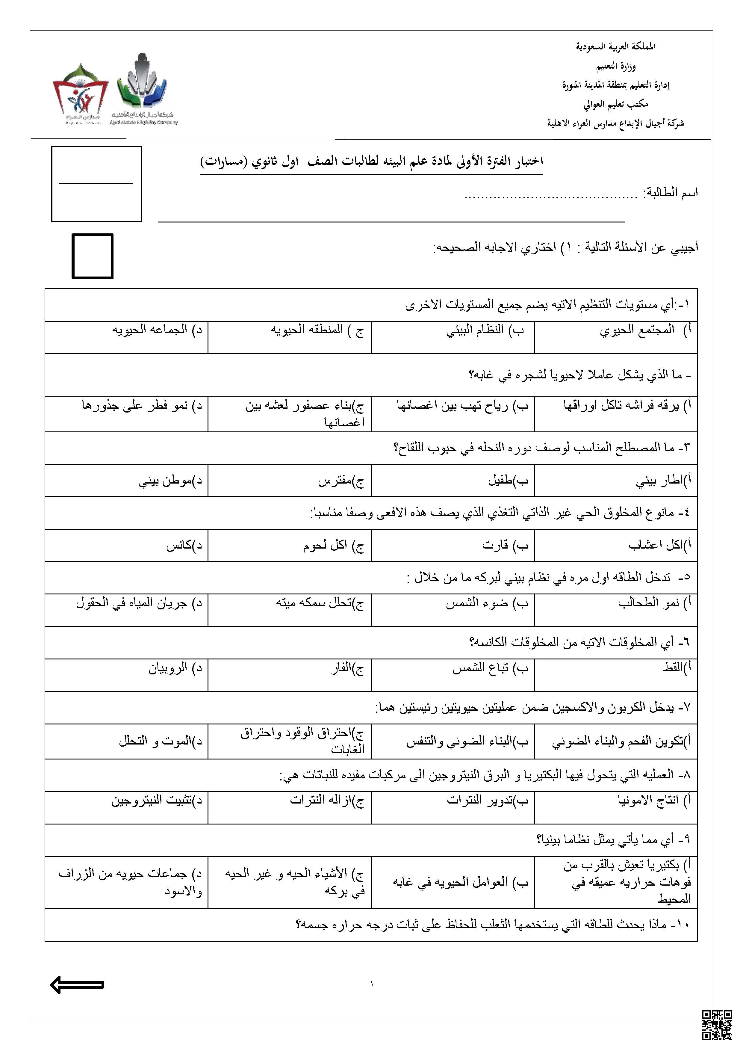 اختبار حول الحركة والقياس والنماذج العلمية 1447ه‍ مع نموذج الإجابة