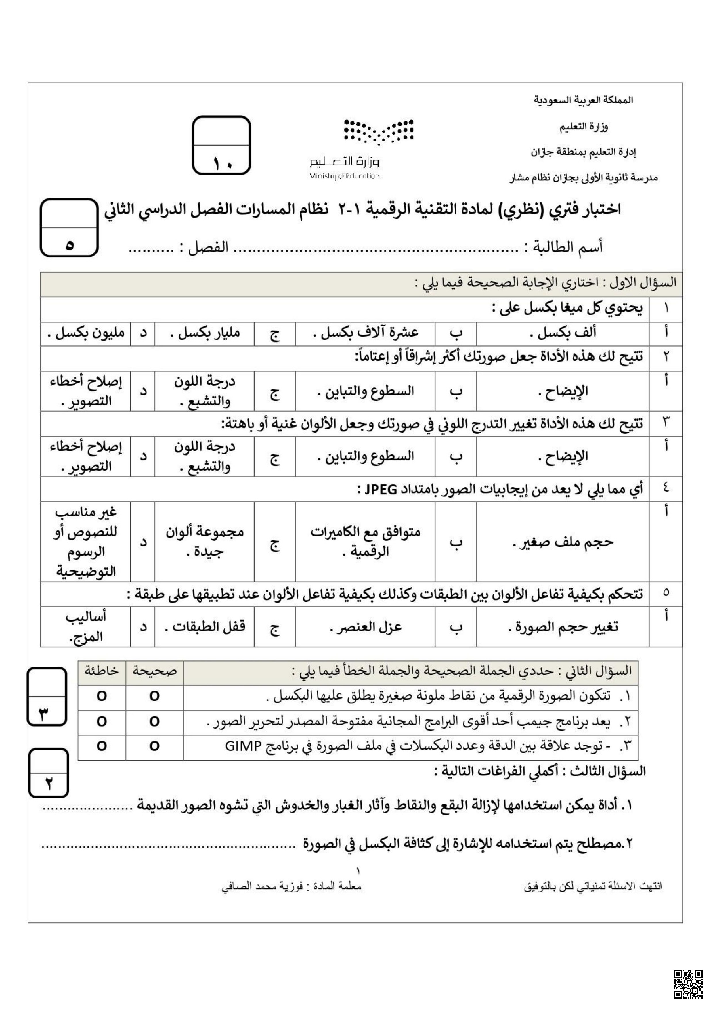 اختبار الفترة الأولى في التقنية الرقمية حول تحرير الصور والنماذج الإلكترونية مع نموذج الإجابة