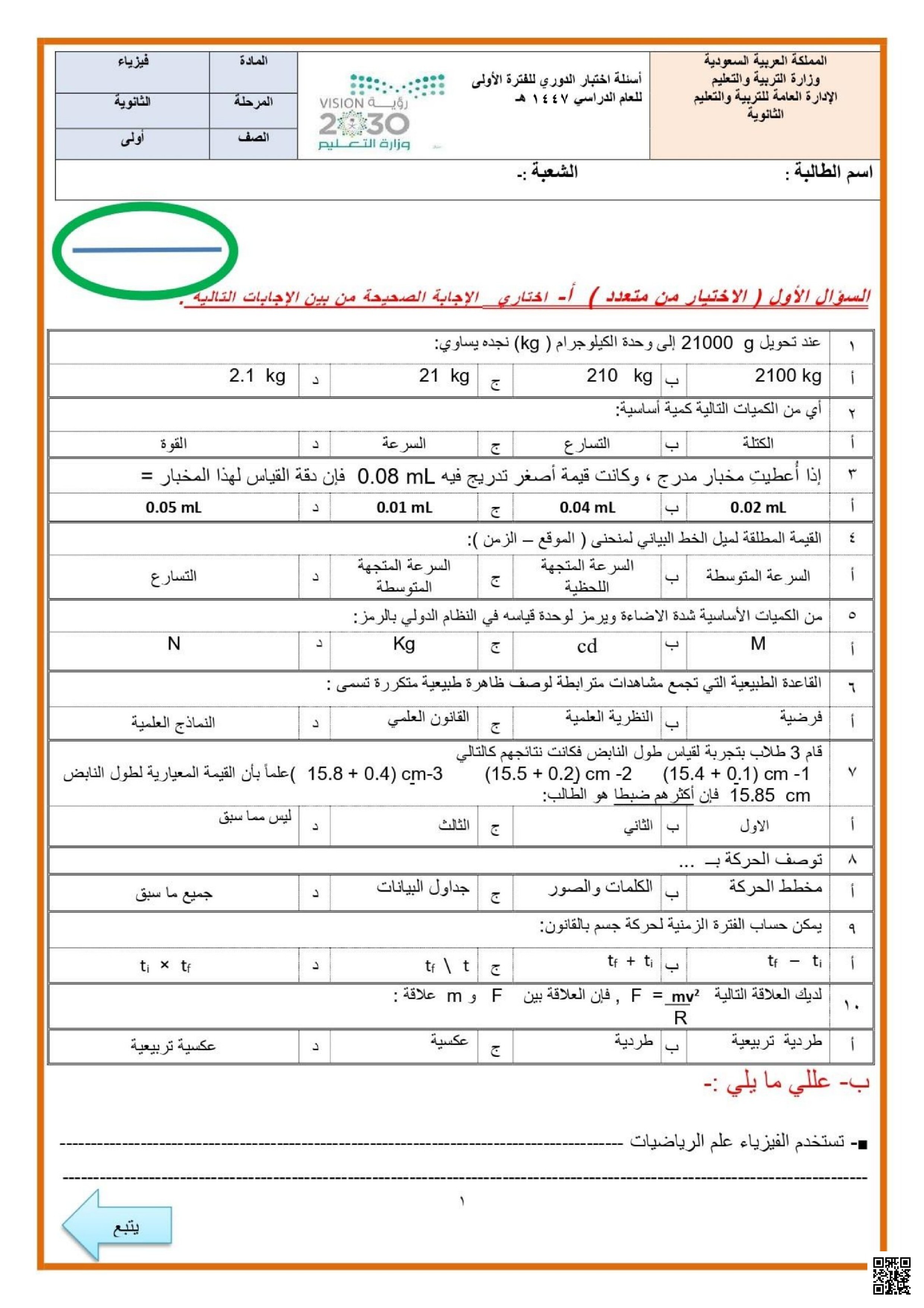 اختبار الفترة الأولى حول الحركة والقياس والنماذج العلمية 1447ه‍ مع نموذج الإجابة
