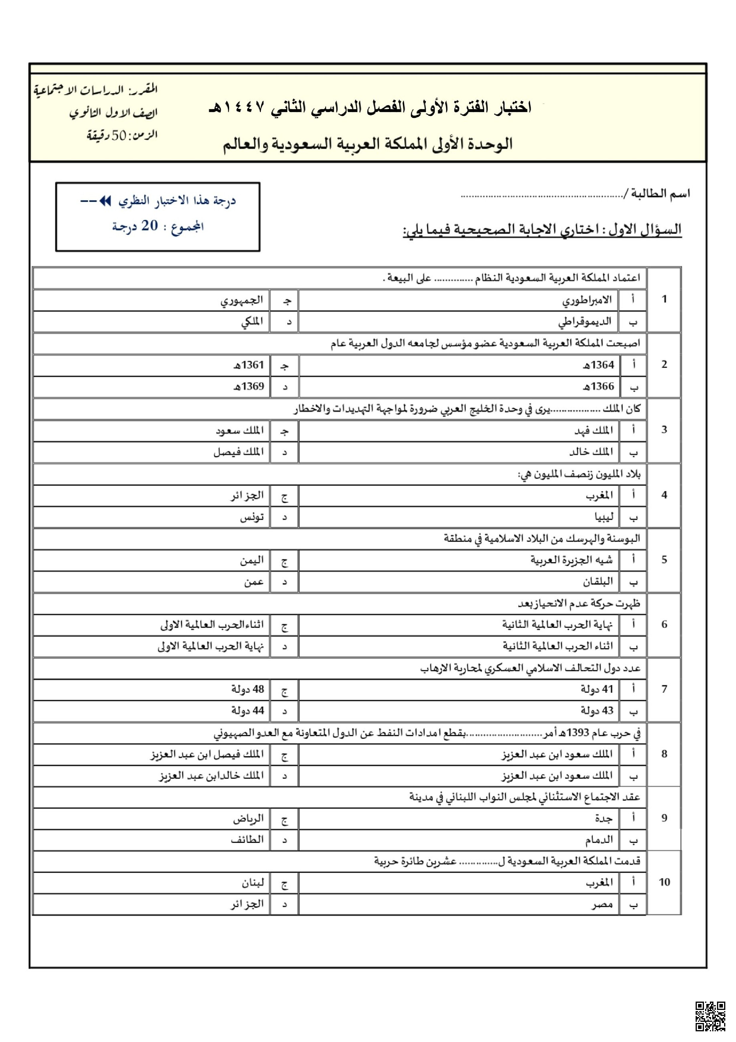اختبار الفترة الأولى الوحدة الأولى المملكة العربية السعودية والعالم 1447ه‍ مع الإجابات