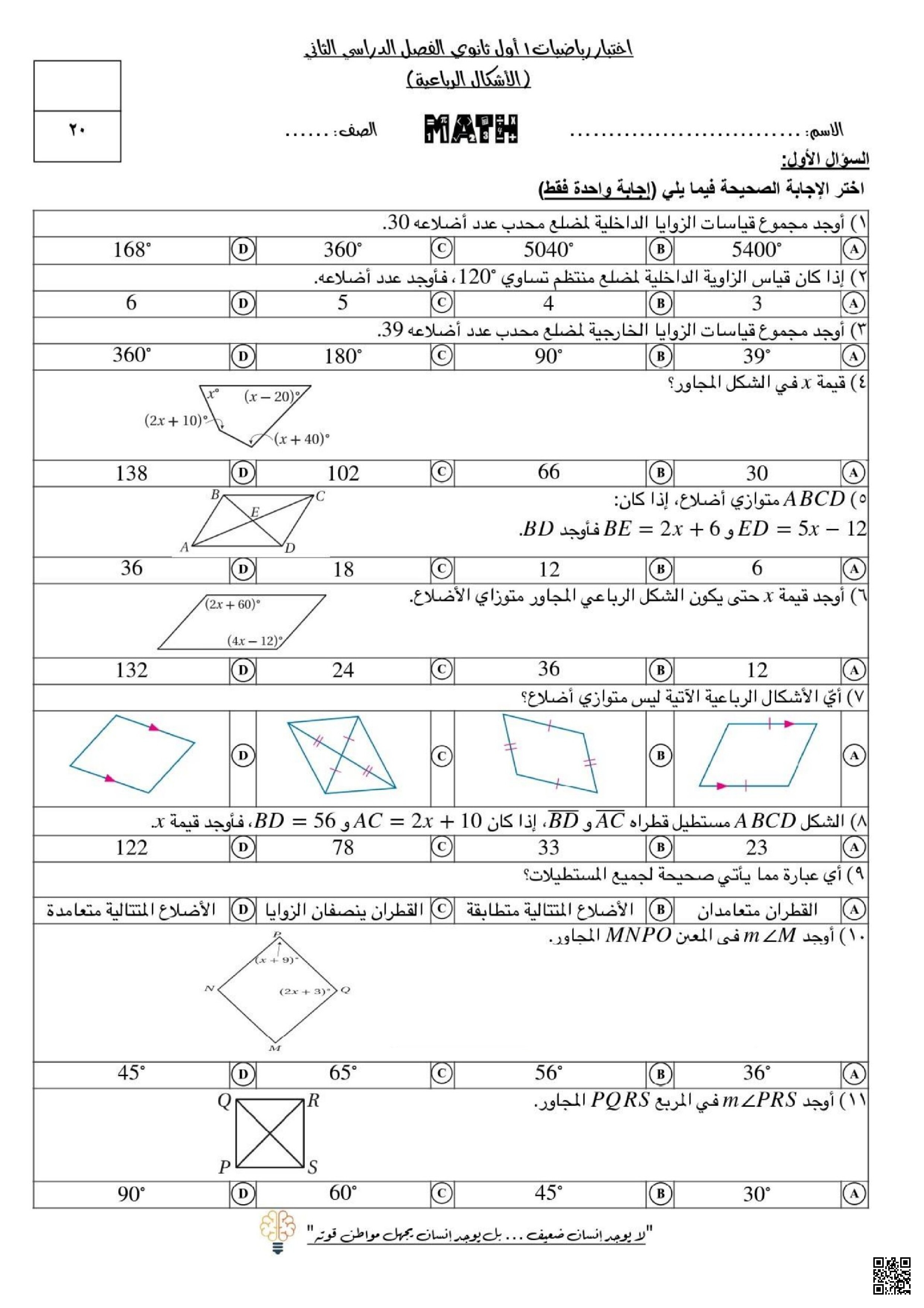 اختبار الفترة الأولى الأشكال الرباعية مع نموذج الإجابة1447ه‍