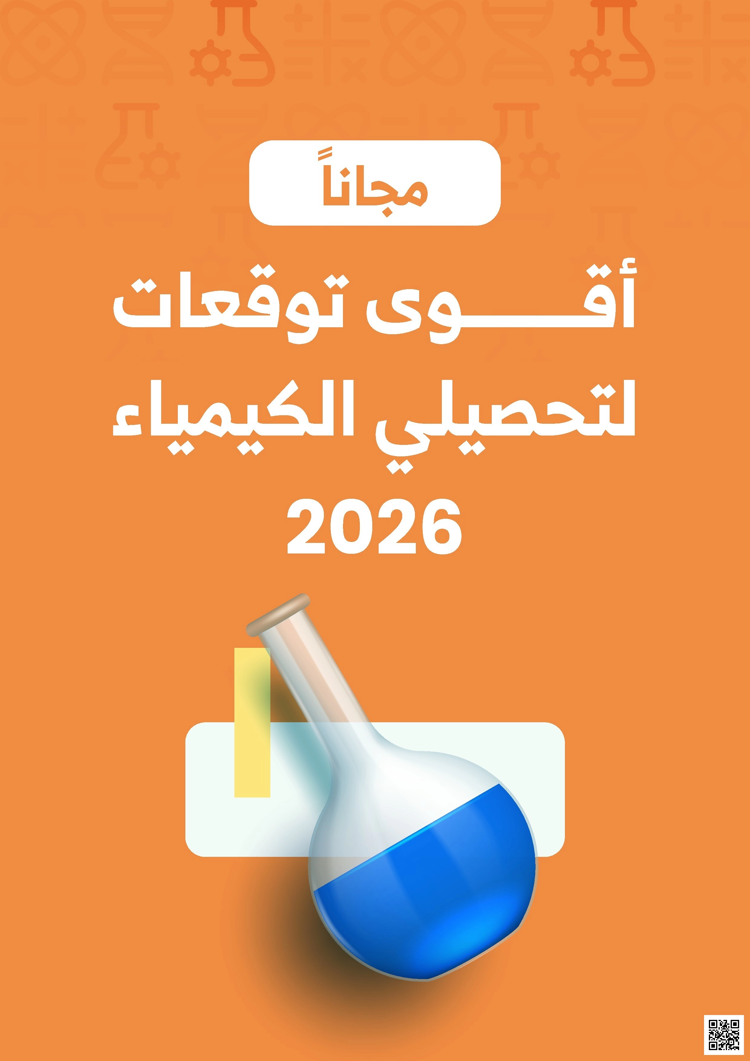 توقعات التحصيلي2026