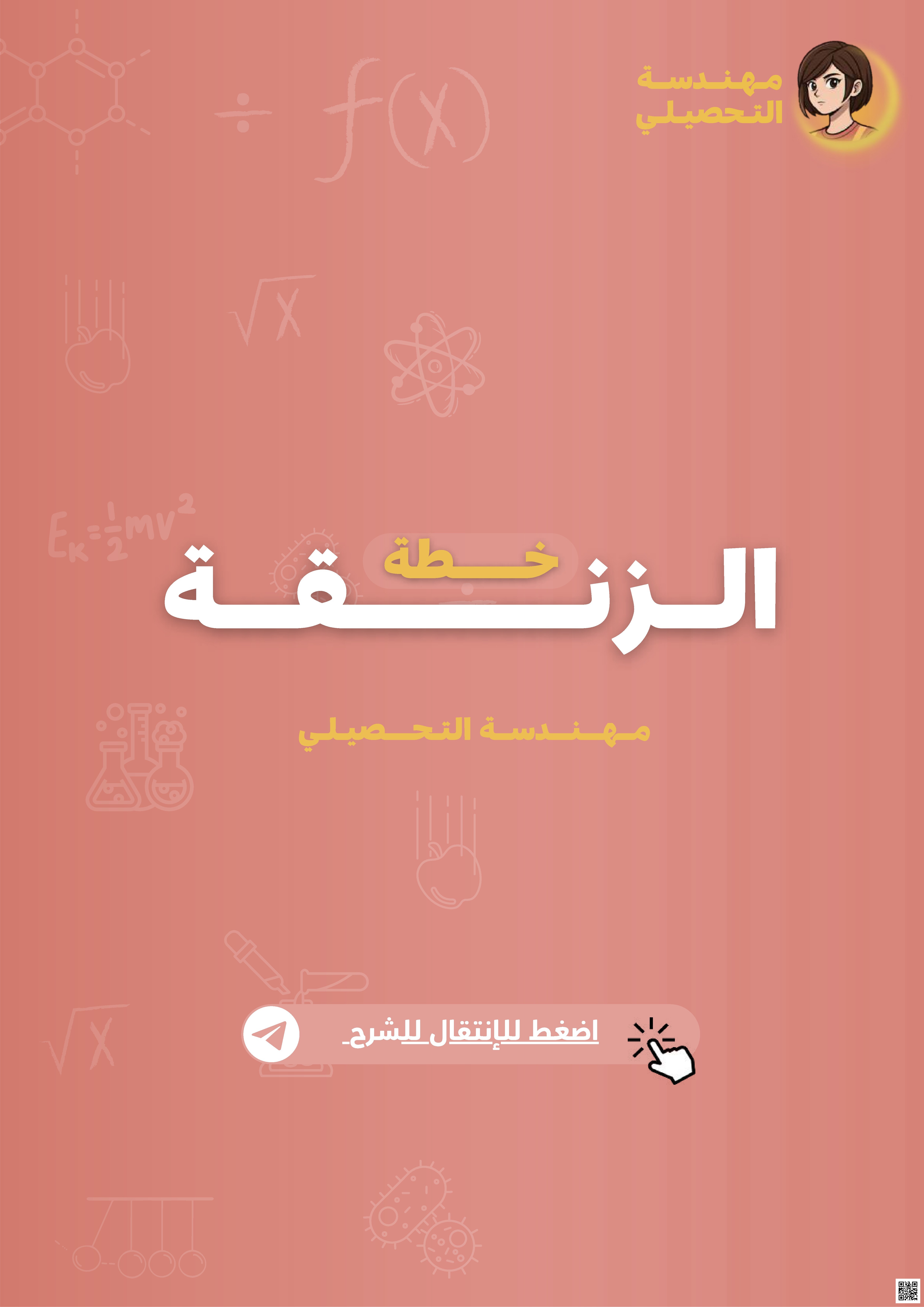 أهم 60 سؤال خطة الزنقة مهندسة التحصيلي - كيمياء - الصف الصف الأول الثانوي - الفصل الفصل الثاني