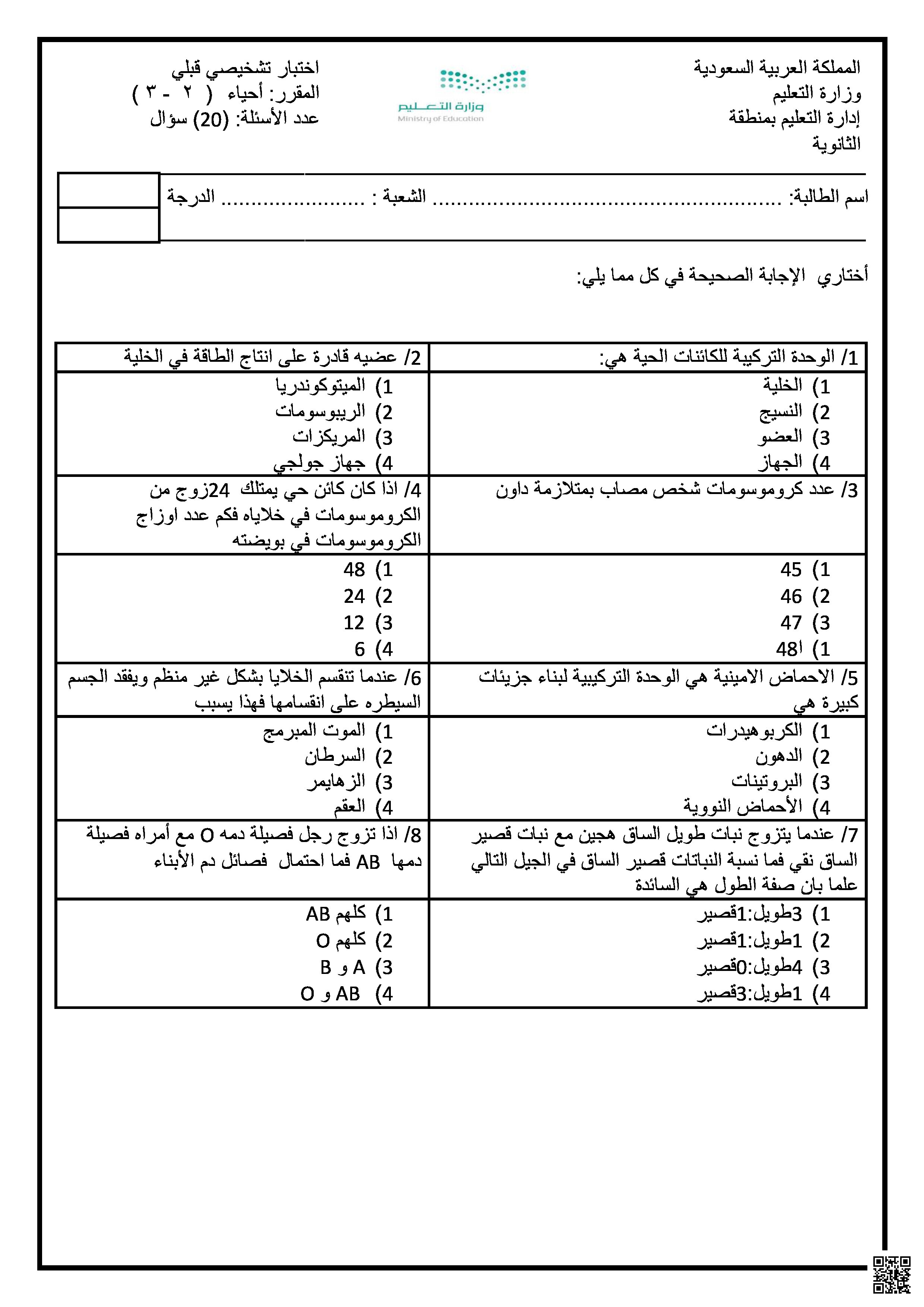 اختبار تشخيصي قبلي أحياء 2 - علوم - الصف الصف الثاني الثانوي - الفصل الفصل الثالث