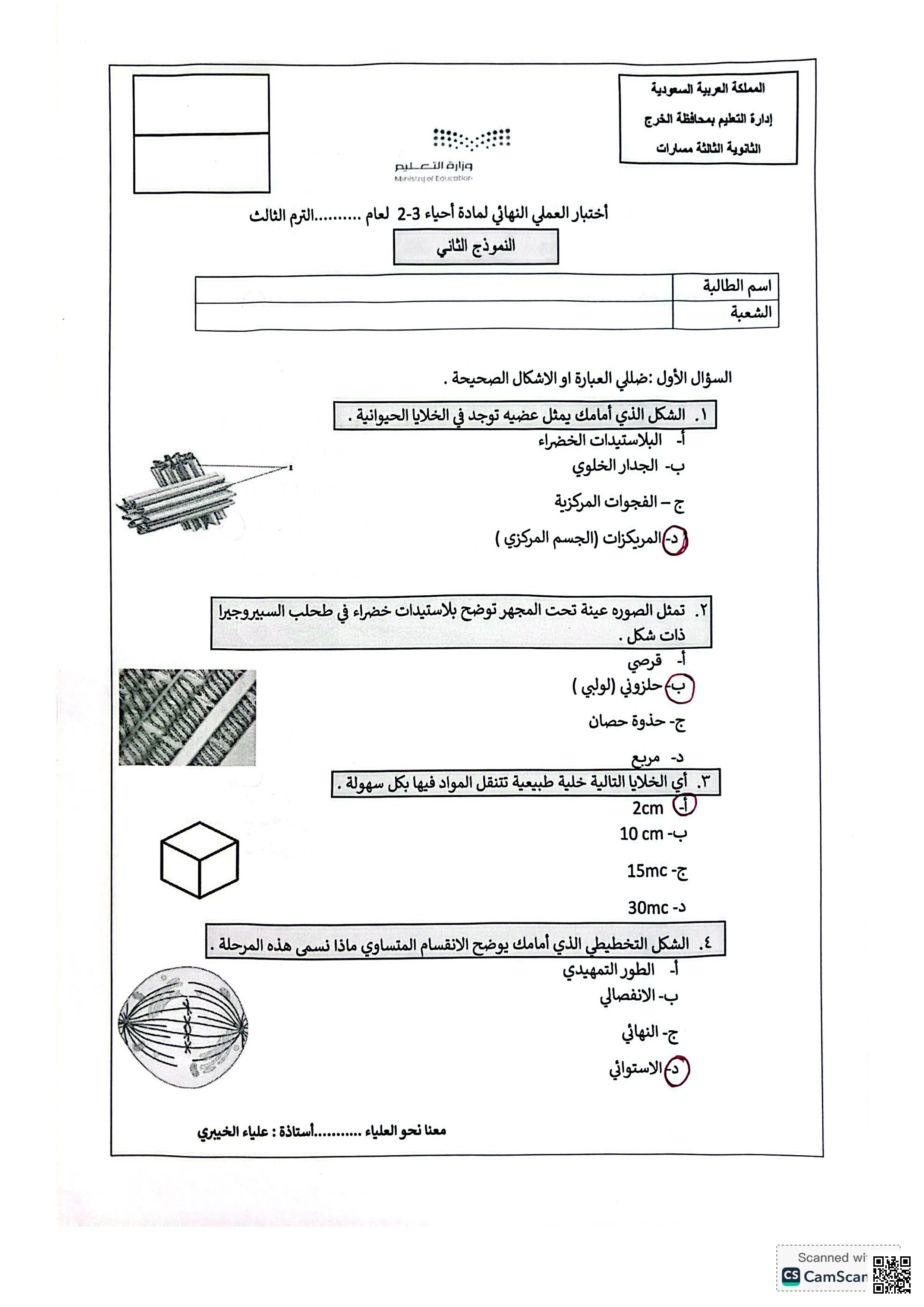 حل النموذج الثاني للاختبار العملي أحياء 2 - علوم - الصف الصف الثاني الثانوي - الفصل الفصل الثالث